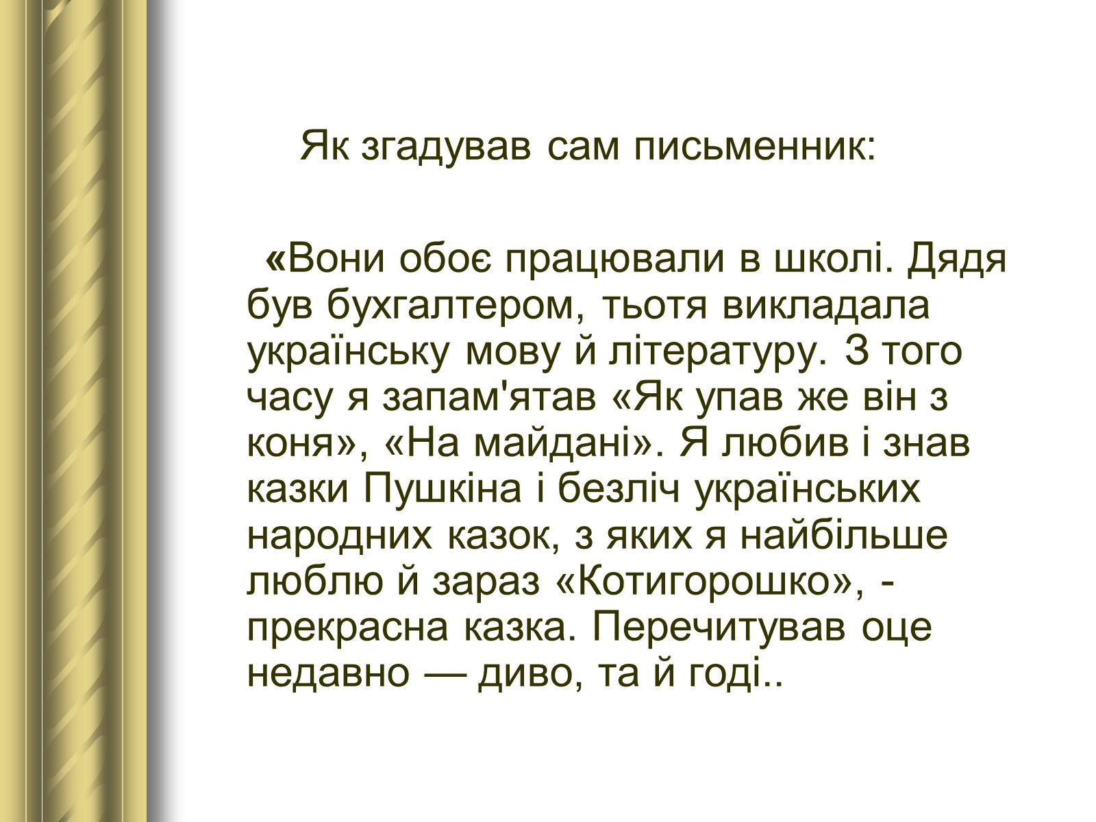 Презентація на тему «Григір Тютюнник» (варіант 3) - Слайд #4 Презентація на тему «Григір Тютюнник» (варіант 3) - Слайд #4