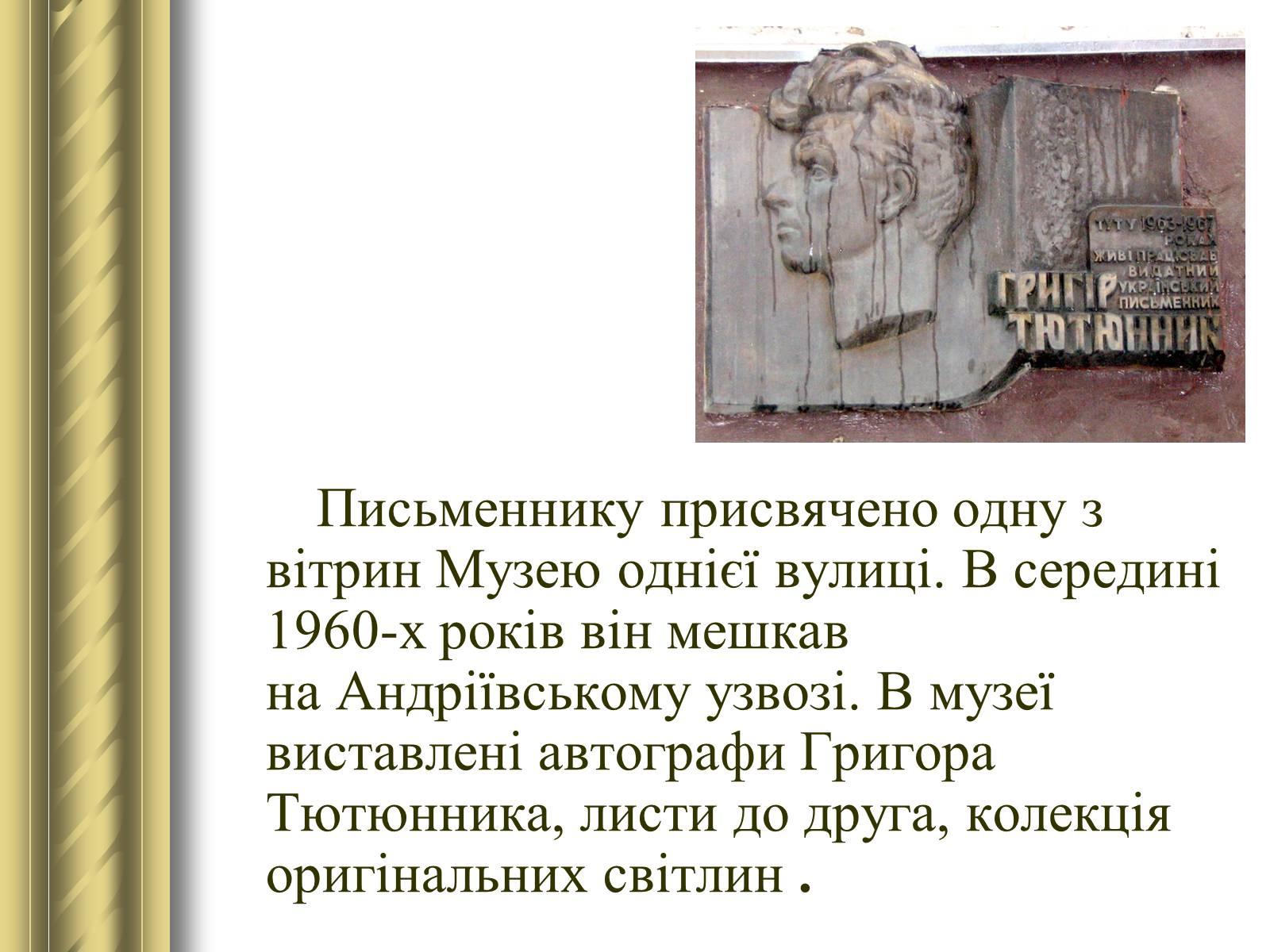 Презентація на тему «Григір Тютюнник» (варіант 3) - Слайд #40 Презентація на тему «Григір Тютюнник» (варіант 3) - Слайд #40