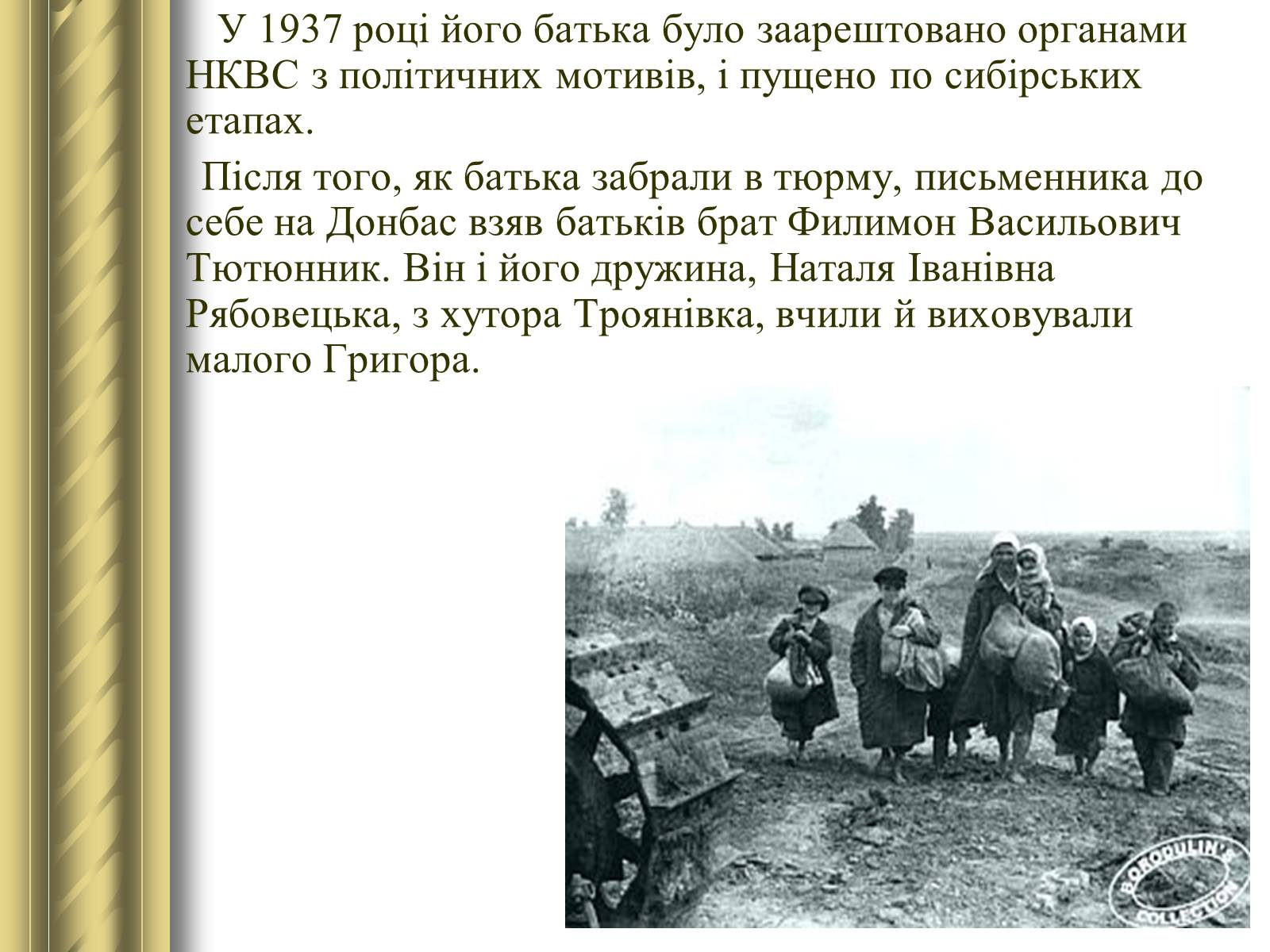 Презентація на тему «Григір Тютюнник» (варіант 3) - Слайд #5 Презентація на тему «Григір Тютюнник» (варіант 3) - Слайд #5