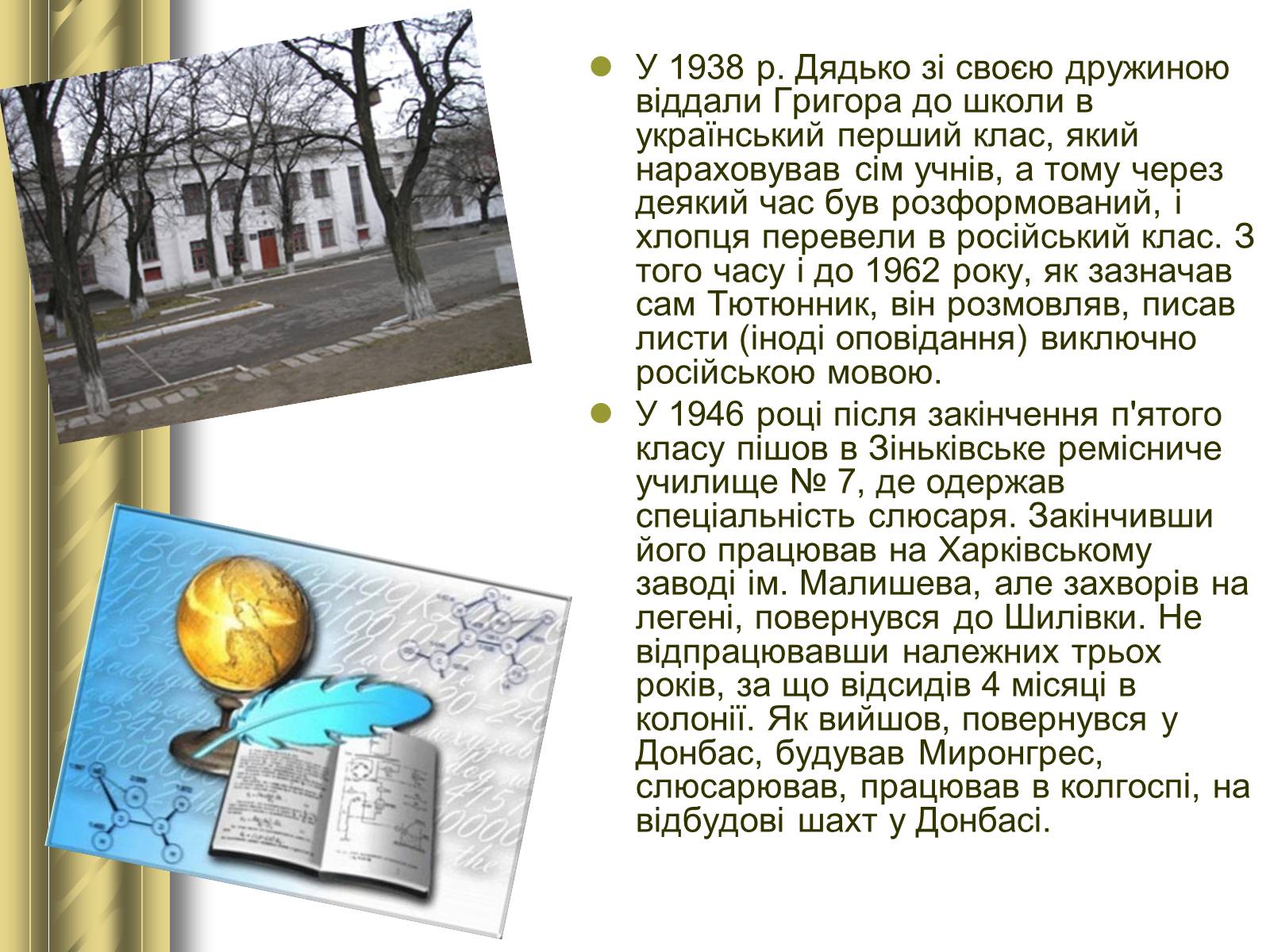 Презентація на тему «Григір Тютюнник» (варіант 3) - Слайд #6 Презентація на тему «Григір Тютюнник» (варіант 3) - Слайд #6