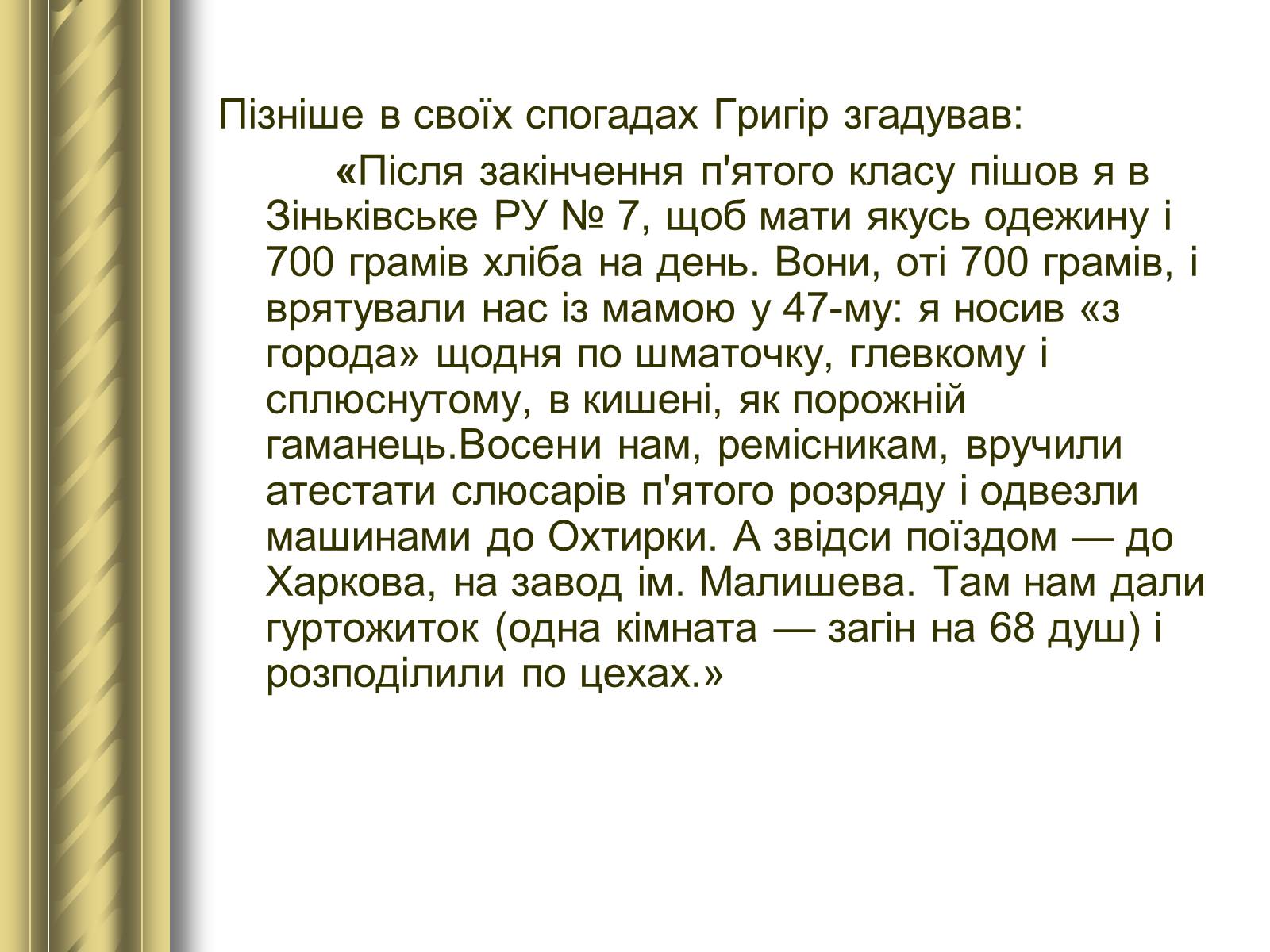 Презентація на тему «Григір Тютюнник» (варіант 3) - Слайд #7 Презентація на тему «Григір Тютюнник» (варіант 3) - Слайд #7