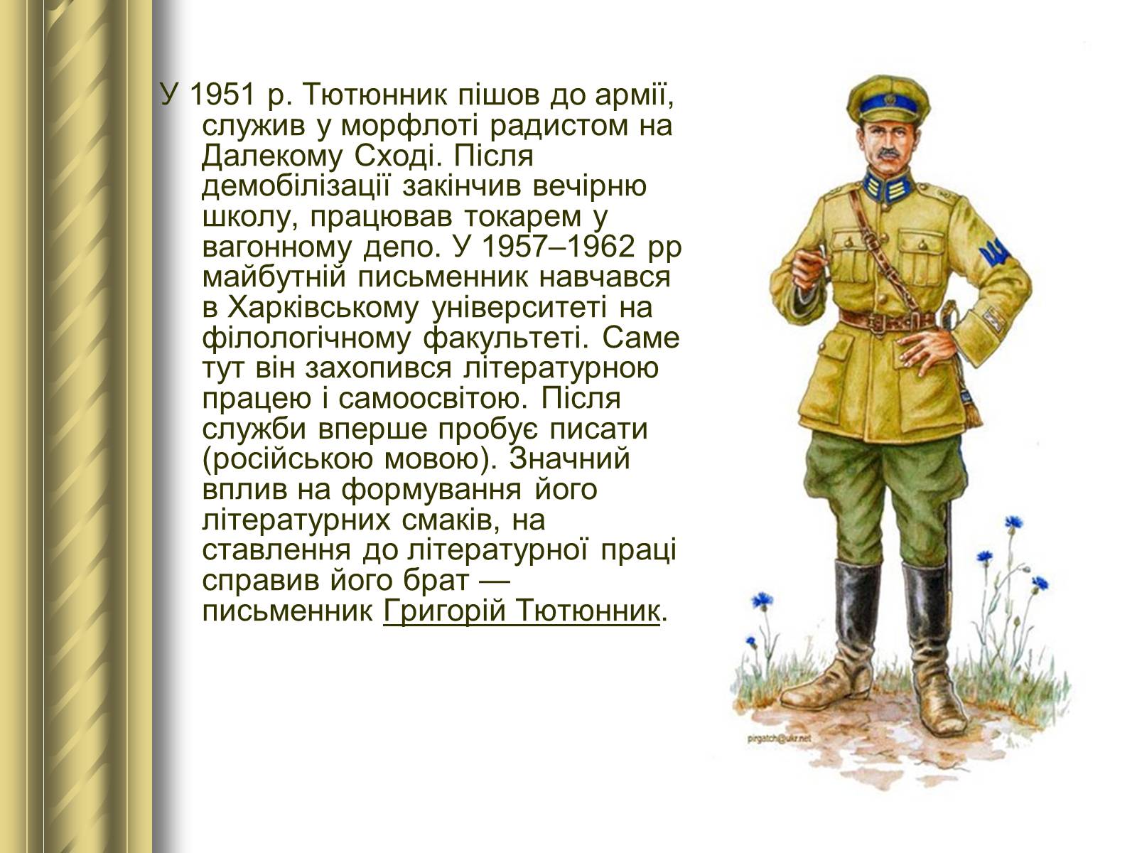 Презентація на тему «Григір Тютюнник» (варіант 3) - Слайд #8 Презентація на тему «Григір Тютюнник» (варіант 3) - Слайд #8