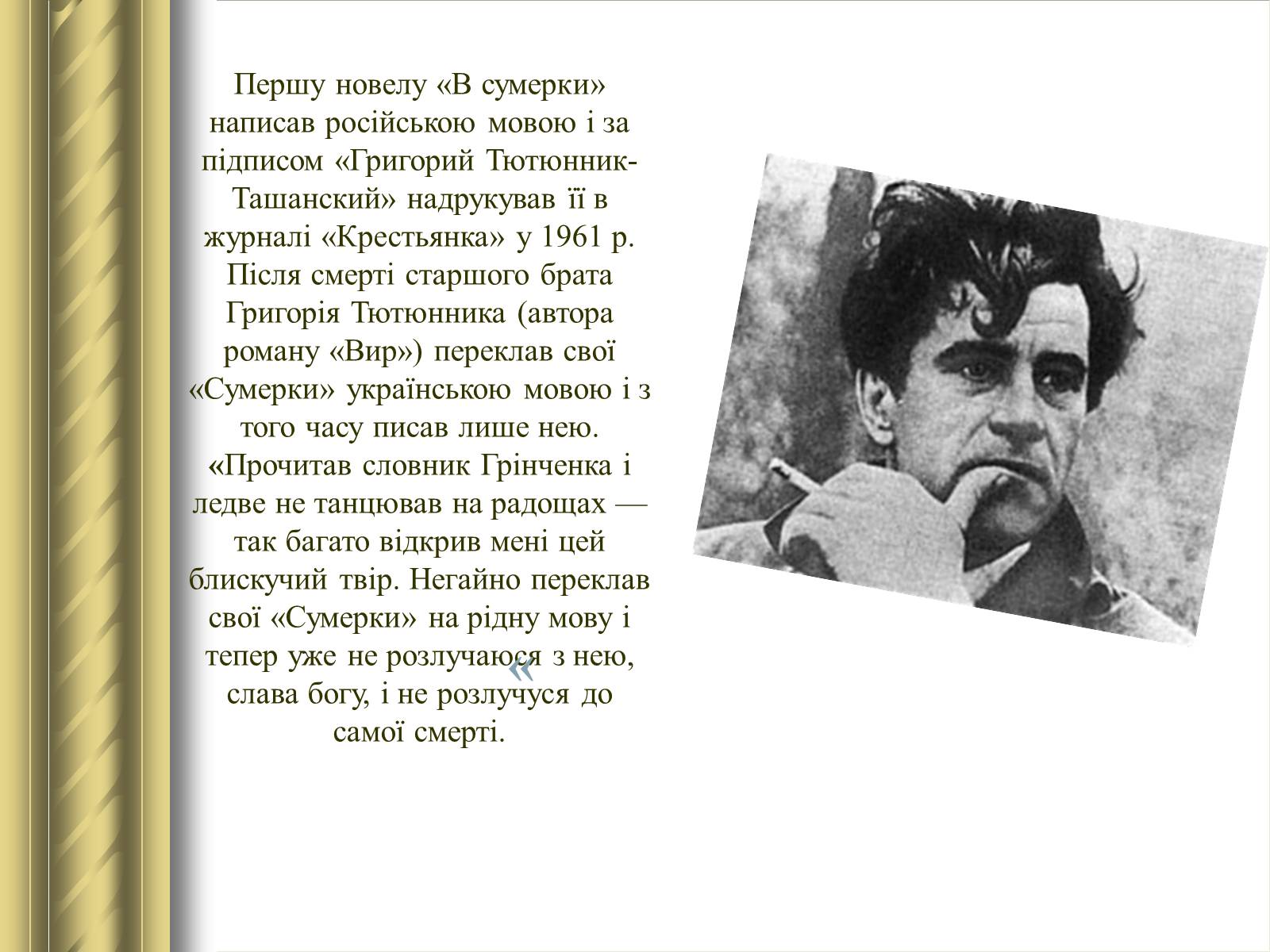 Презентація на тему «Григір Тютюнник» (варіант 3) - Слайд #9 Презентація на тему «Григір Тютюнник» (варіант 3) - Слайд #9