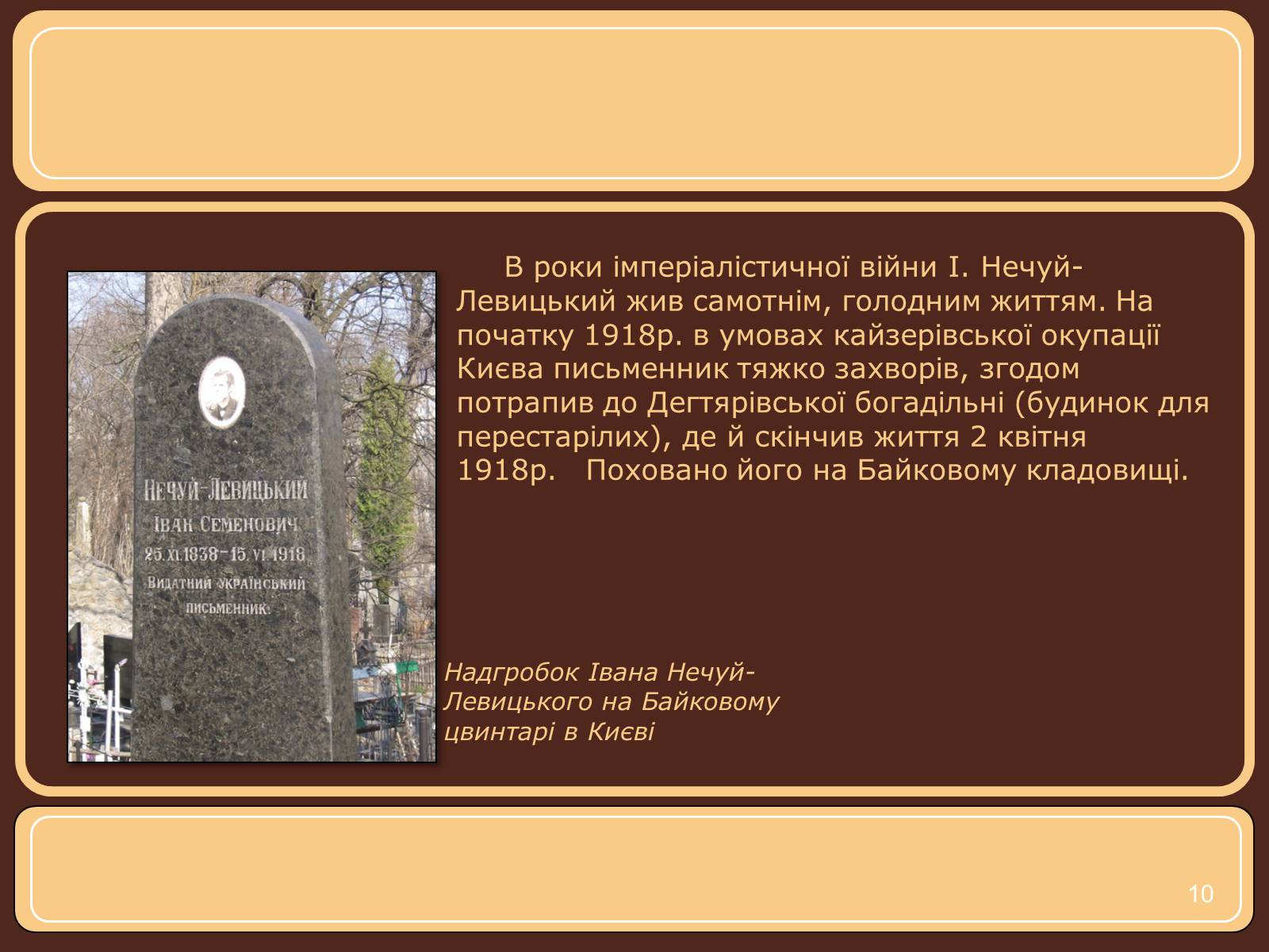 Презентація на тему «Іван Нечуй-Левицький» (варіант 1) - Слайд #10 Презентація на тему «Іван Нечуй-Левицький» (варіант 1) - Слайд #10