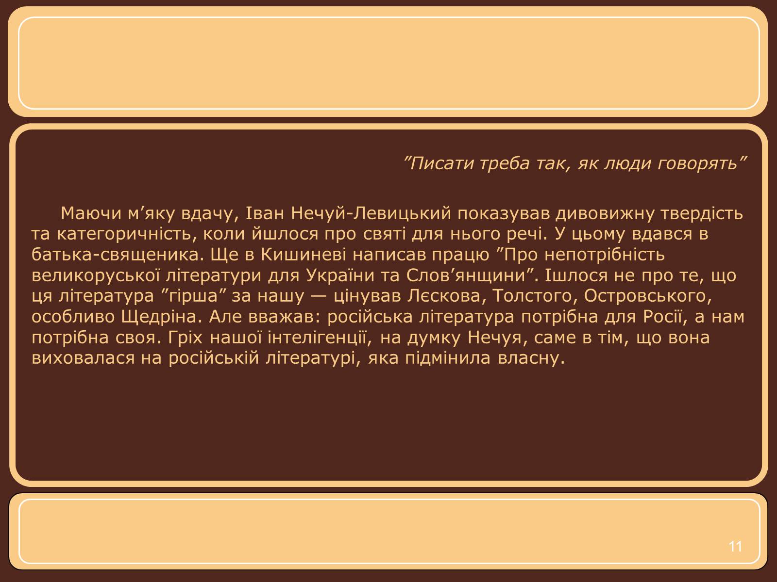 Презентація на тему «Іван Нечуй-Левицький» (варіант 1) - Слайд #11 Презентація на тему «Іван Нечуй-Левицький» (варіант 1) - Слайд #11