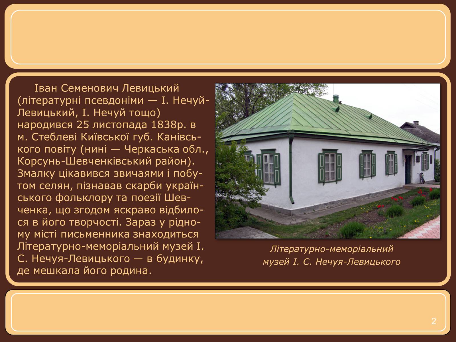 Презентація на тему «Іван Нечуй-Левицький» (варіант 1) - Слайд #2 Презентація на тему «Іван Нечуй-Левицький» (варіант 1) - Слайд #2