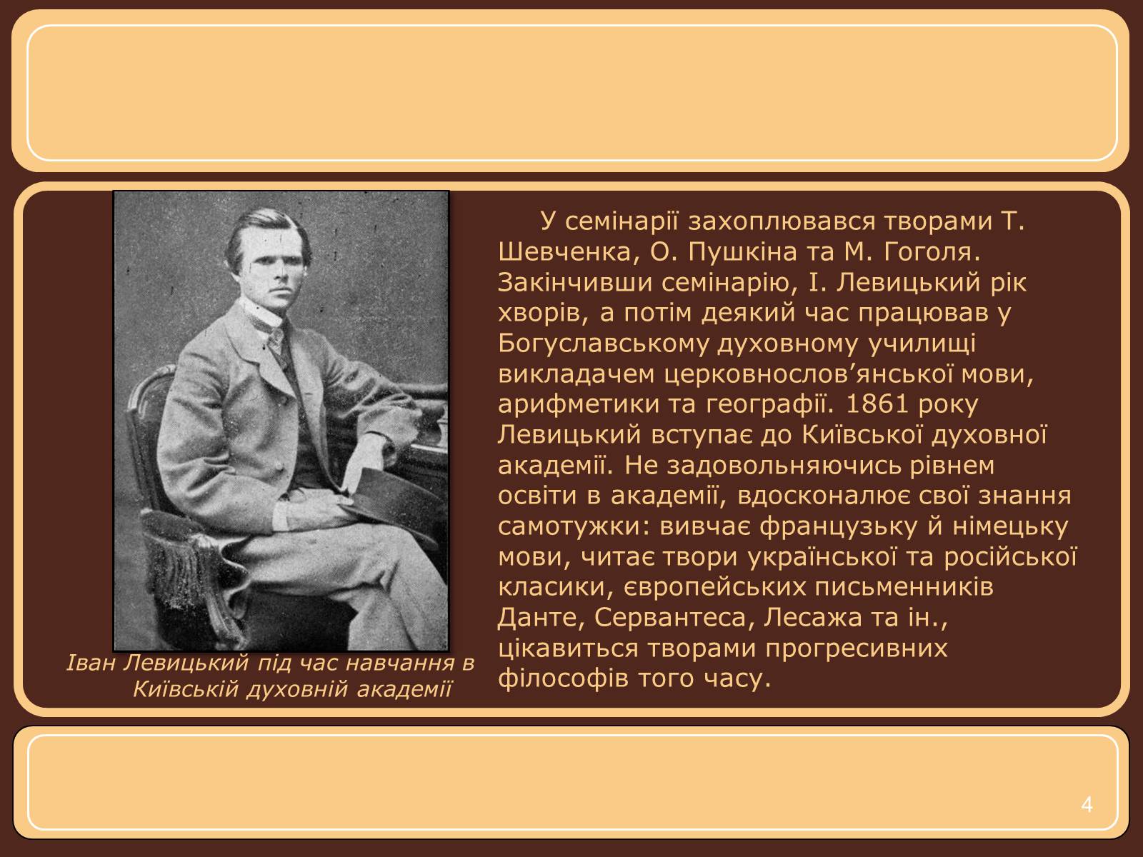Презентація на тему «Іван Нечуй-Левицький» (варіант 1) - Слайд #4 Презентація на тему «Іван Нечуй-Левицький» (варіант 1) - Слайд #4