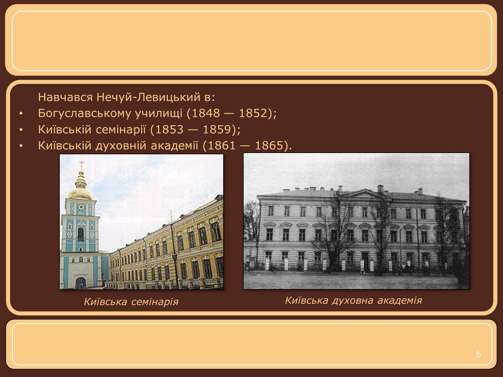 Презентація на тему «Іван Нечуй-Левицький» (варіант 1) - Слайд #5 Презентація на тему «Іван Нечуй-Левицький» (варіант 1) - Слайд #5