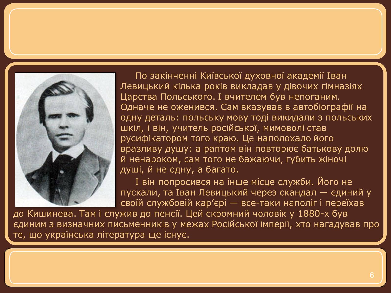 Презентація на тему «Іван Нечуй-Левицький» (варіант 1) - Слайд #6 Презентація на тему «Іван Нечуй-Левицький» (варіант 1) - Слайд #6