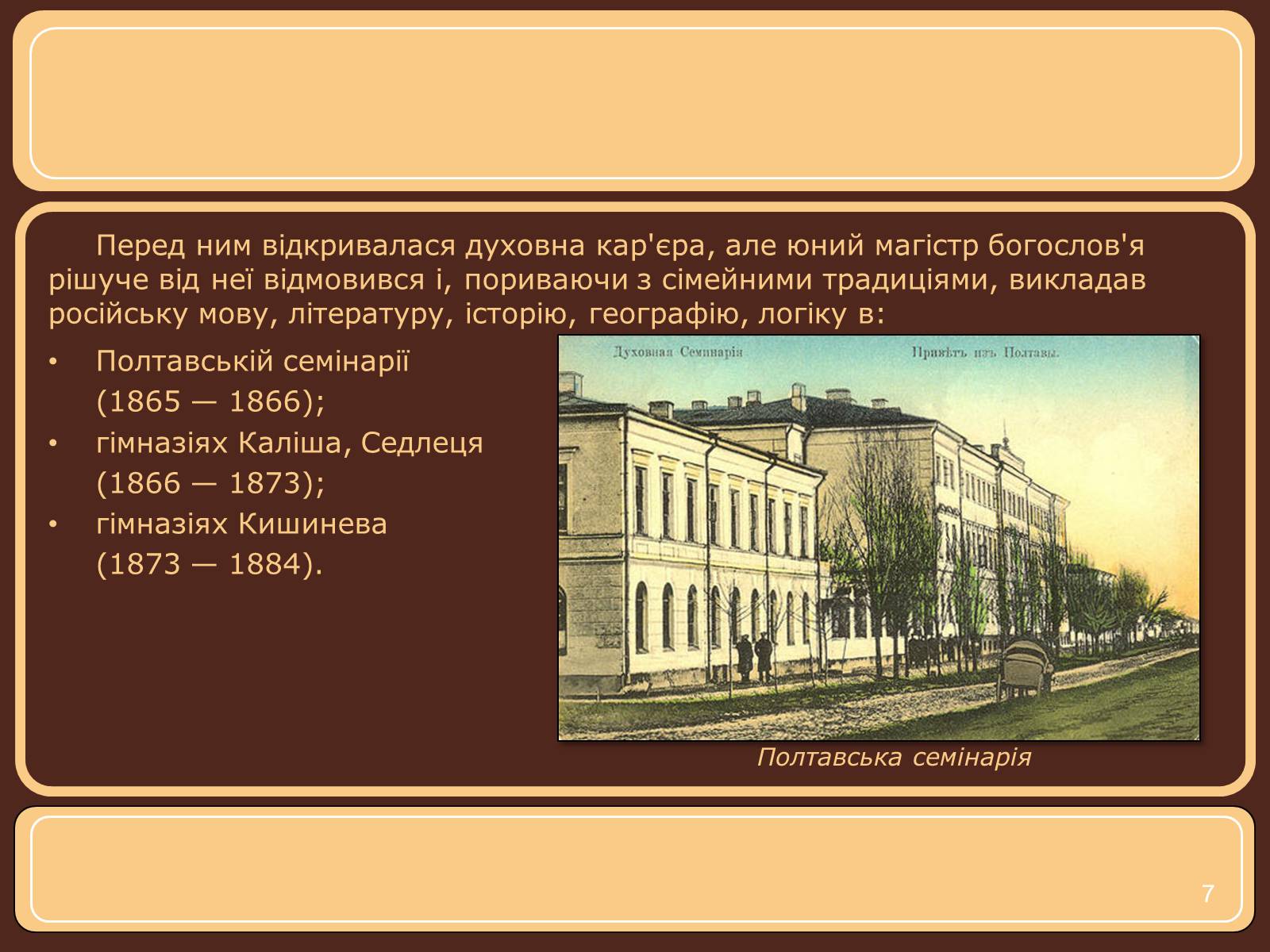 Презентація на тему «Іван Нечуй-Левицький» (варіант 1) - Слайд #7 Презентація на тему «Іван Нечуй-Левицький» (варіант 1) - Слайд #7
