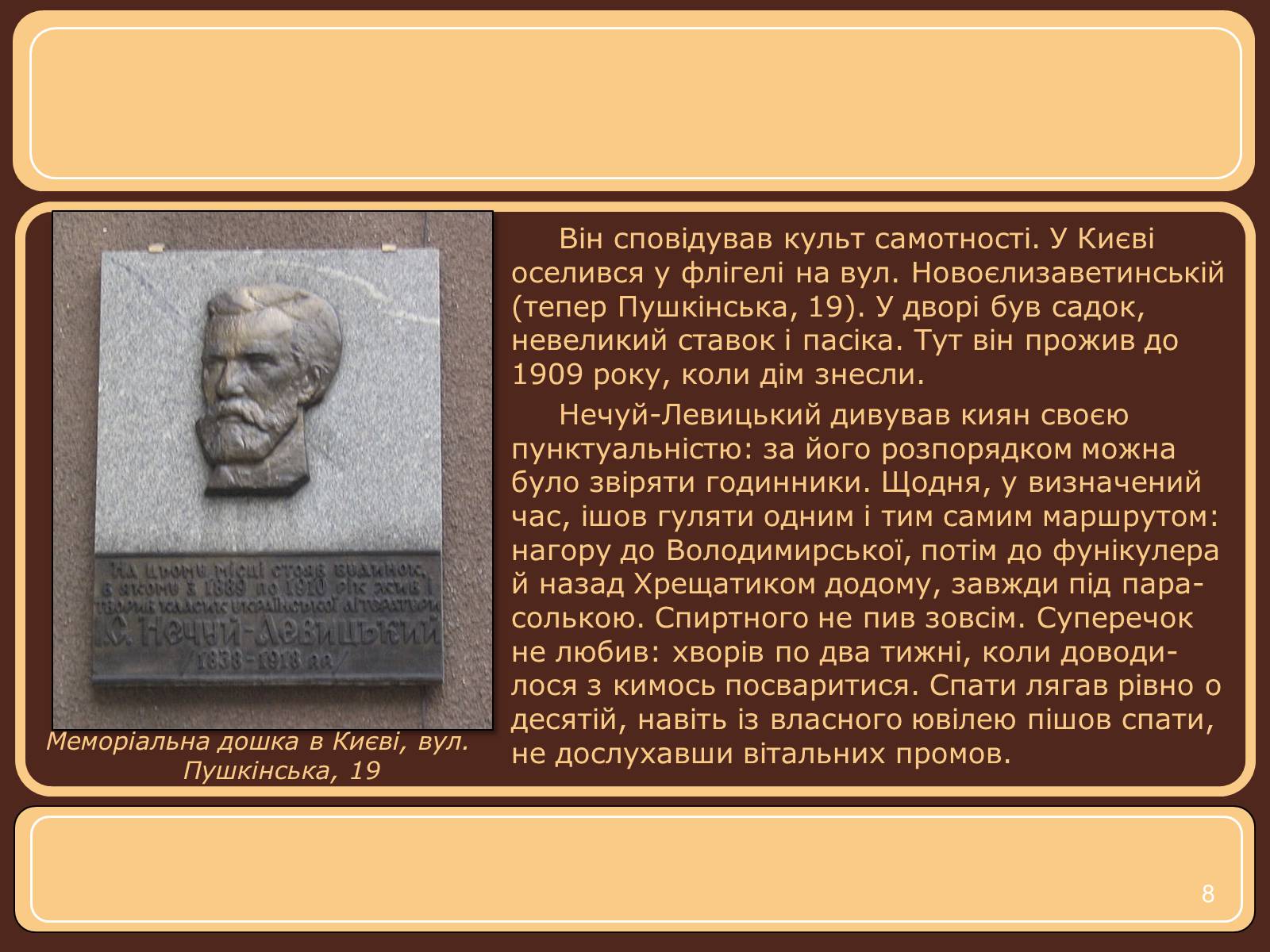 Презентація на тему «Іван Нечуй-Левицький» (варіант 1) - Слайд #8 Презентація на тему «Іван Нечуй-Левицький» (варіант 1) - Слайд #8