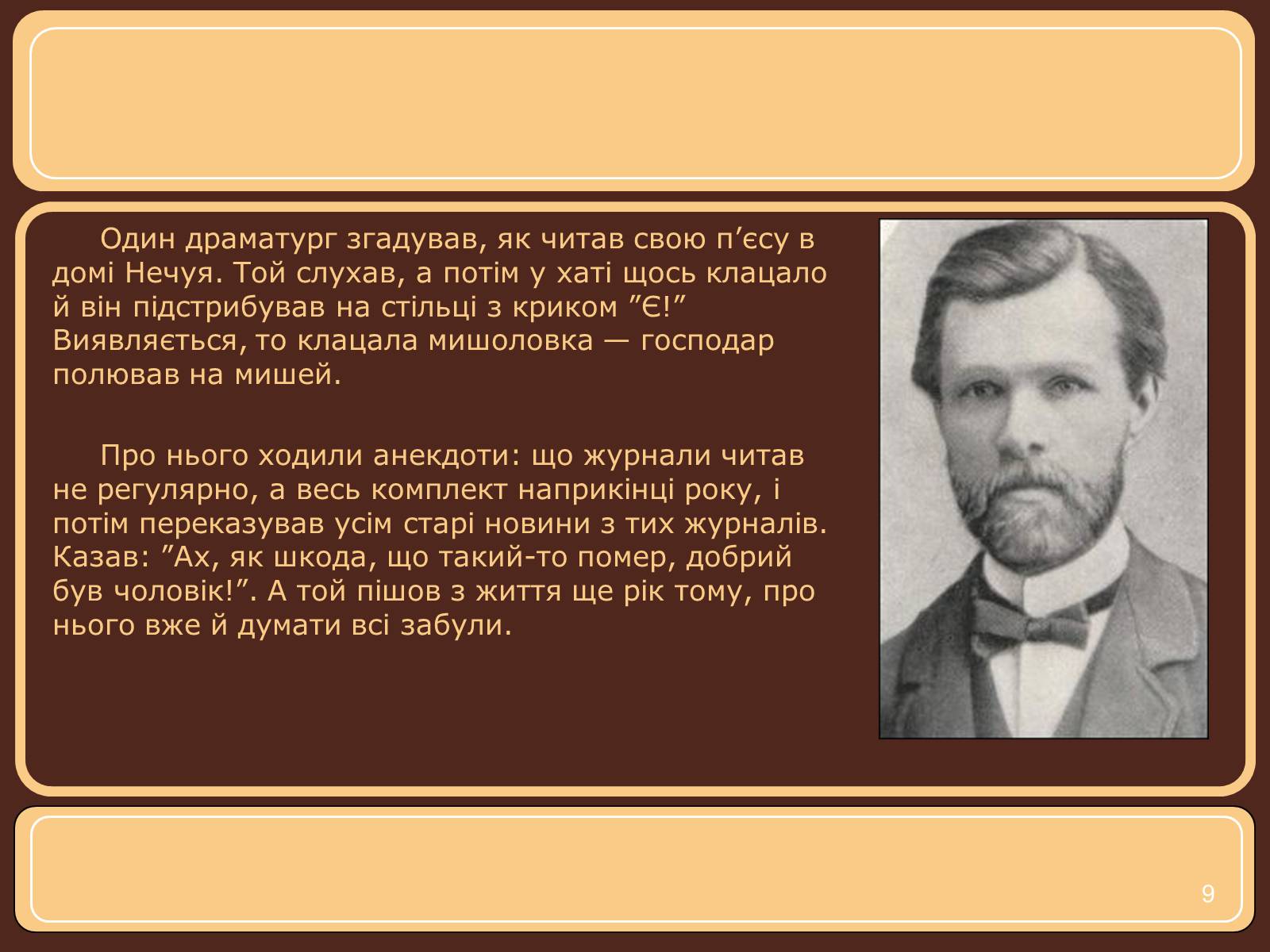 Презентація на тему «Іван Нечуй-Левицький» (варіант 1) - Слайд #9 Презентація на тему «Іван Нечуй-Левицький» (варіант 1) - Слайд #9