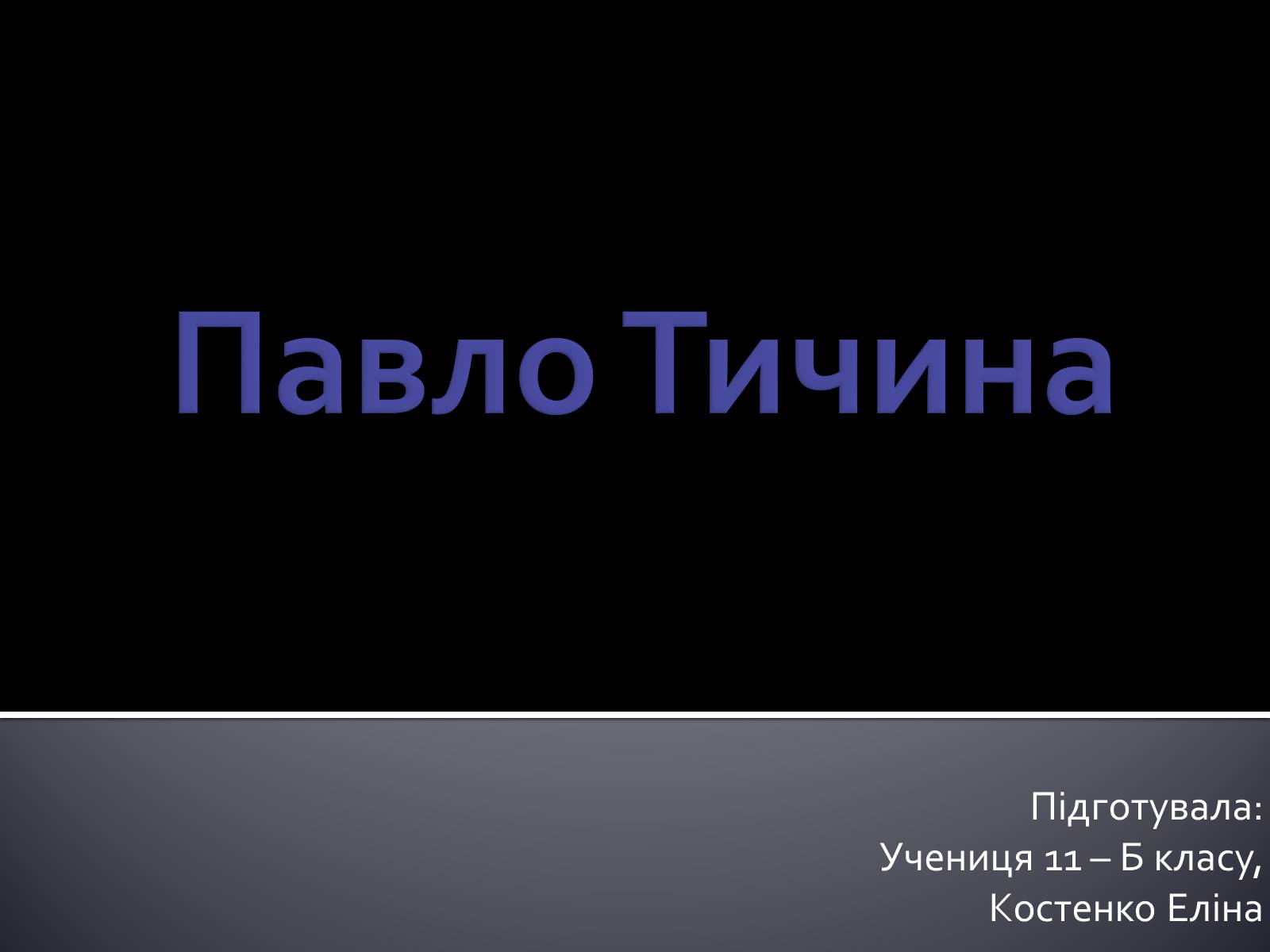 Презентація на тему «Павло Тичина» (варіант 3) - Слайд #1 Презентація на тему «Павло Тичина» (варіант 3) - Слайд #1