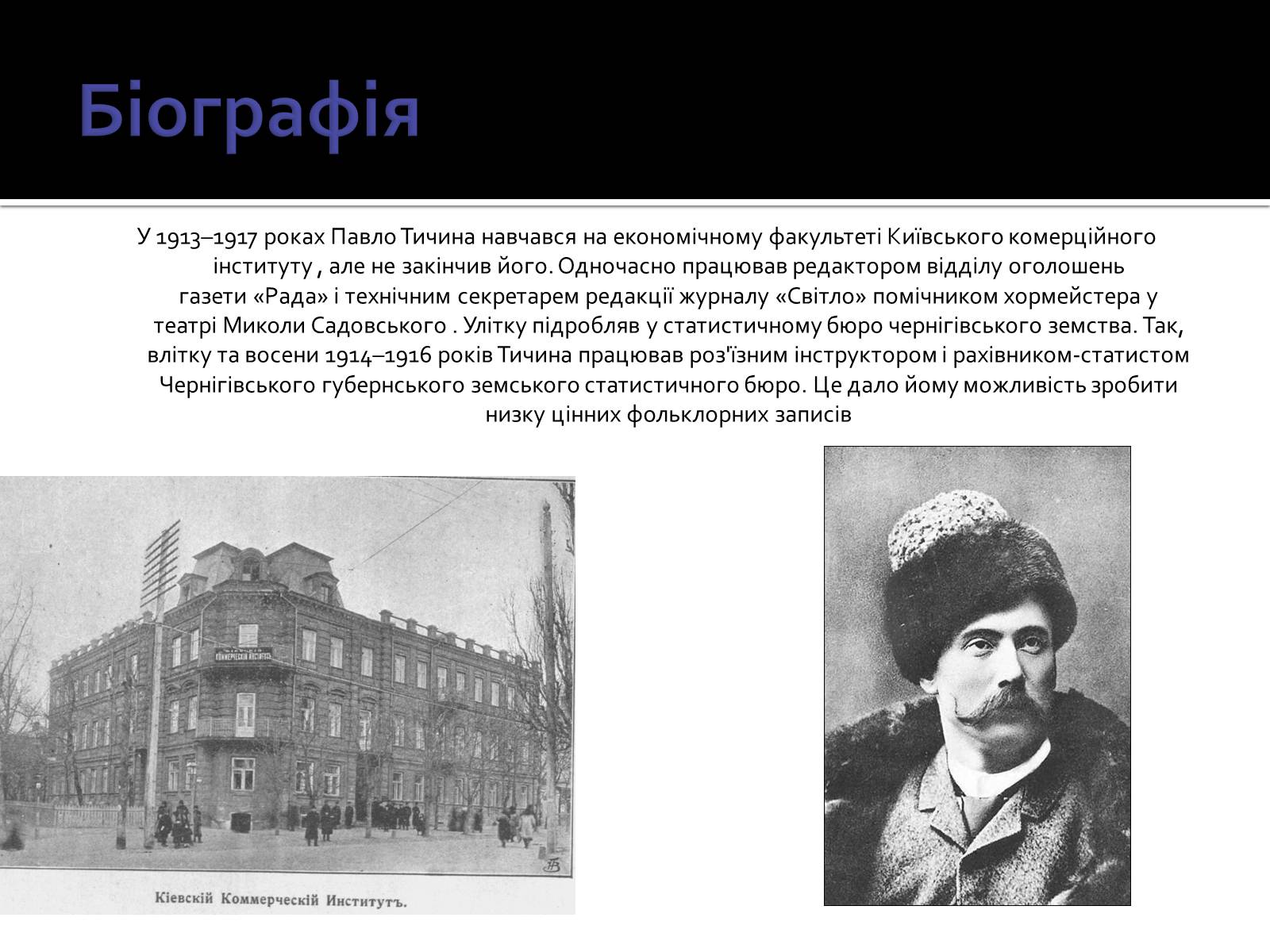 Презентація на тему «Павло Тичина» (варіант 3) - Слайд #11 Презентація на тему «Павло Тичина» (варіант 3) - Слайд #11
