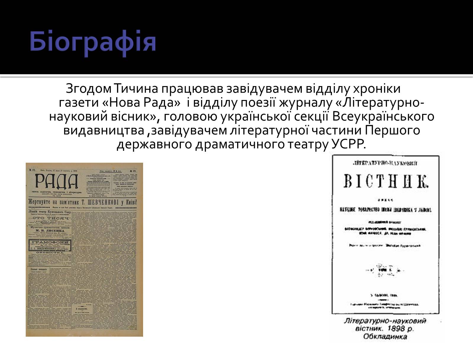 Презентація на тему «Павло Тичина» (варіант 3) - Слайд #12 Презентація на тему «Павло Тичина» (варіант 3) - Слайд #12