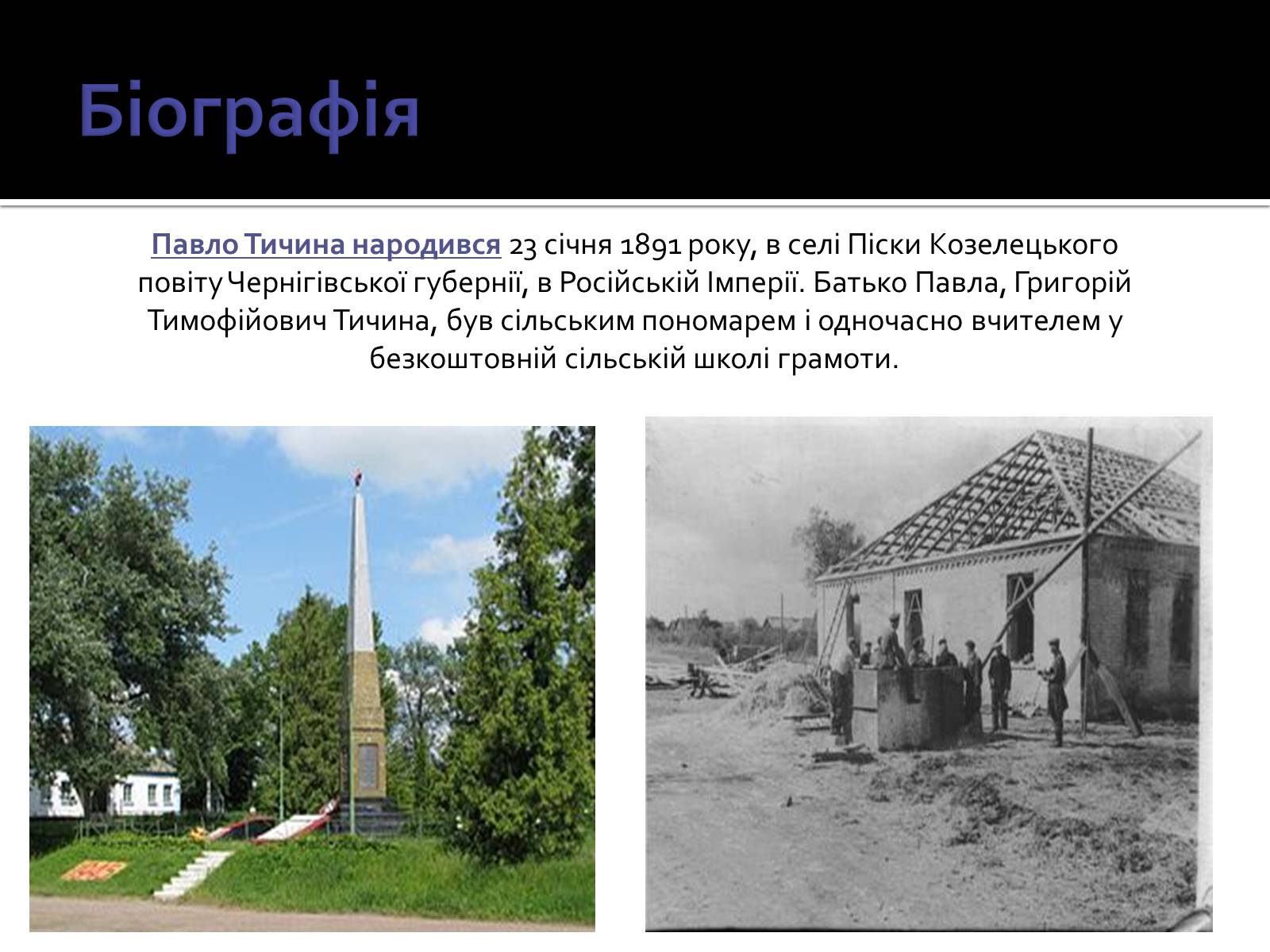 Презентація на тему «Павло Тичина» (варіант 3) - Слайд #3 Презентація на тему «Павло Тичина» (варіант 3) - Слайд #3