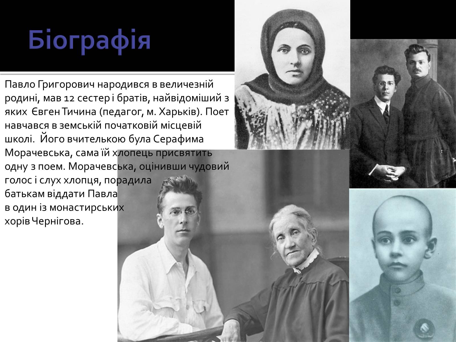Презентація на тему «Павло Тичина» (варіант 3) - Слайд #4 Презентація на тему «Павло Тичина» (варіант 3) - Слайд #4