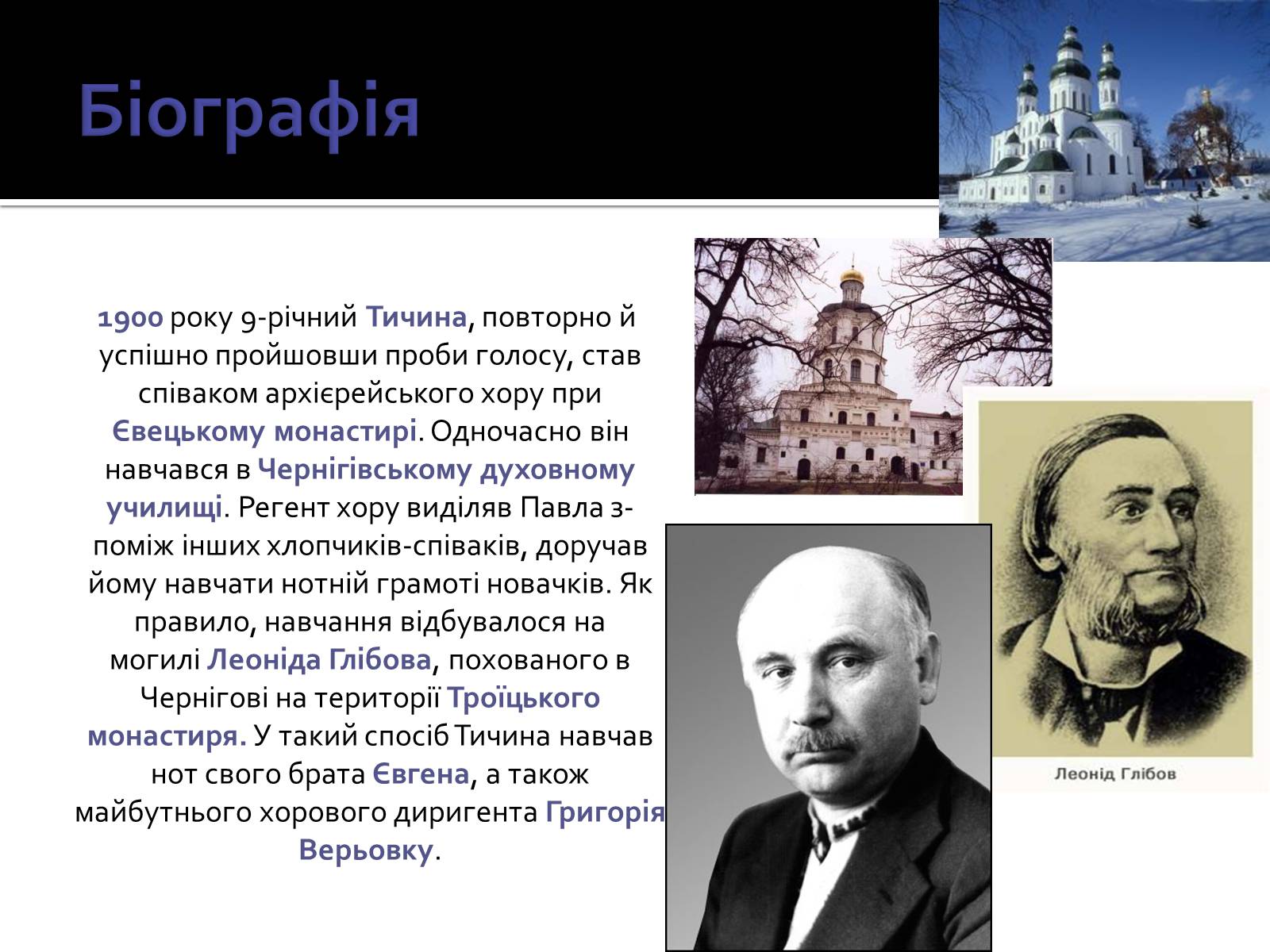 Презентація на тему «Павло Тичина» (варіант 3) - Слайд #5 Презентація на тему «Павло Тичина» (варіант 3) - Слайд #5
