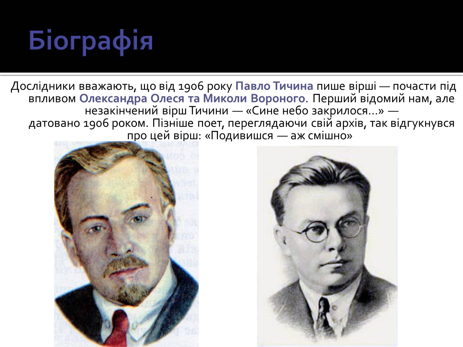 Презентація на тему «Павло Тичина» (варіант 3) - Слайд #6 Презентація на тему «Павло Тичина» (варіант 3) - Слайд #6