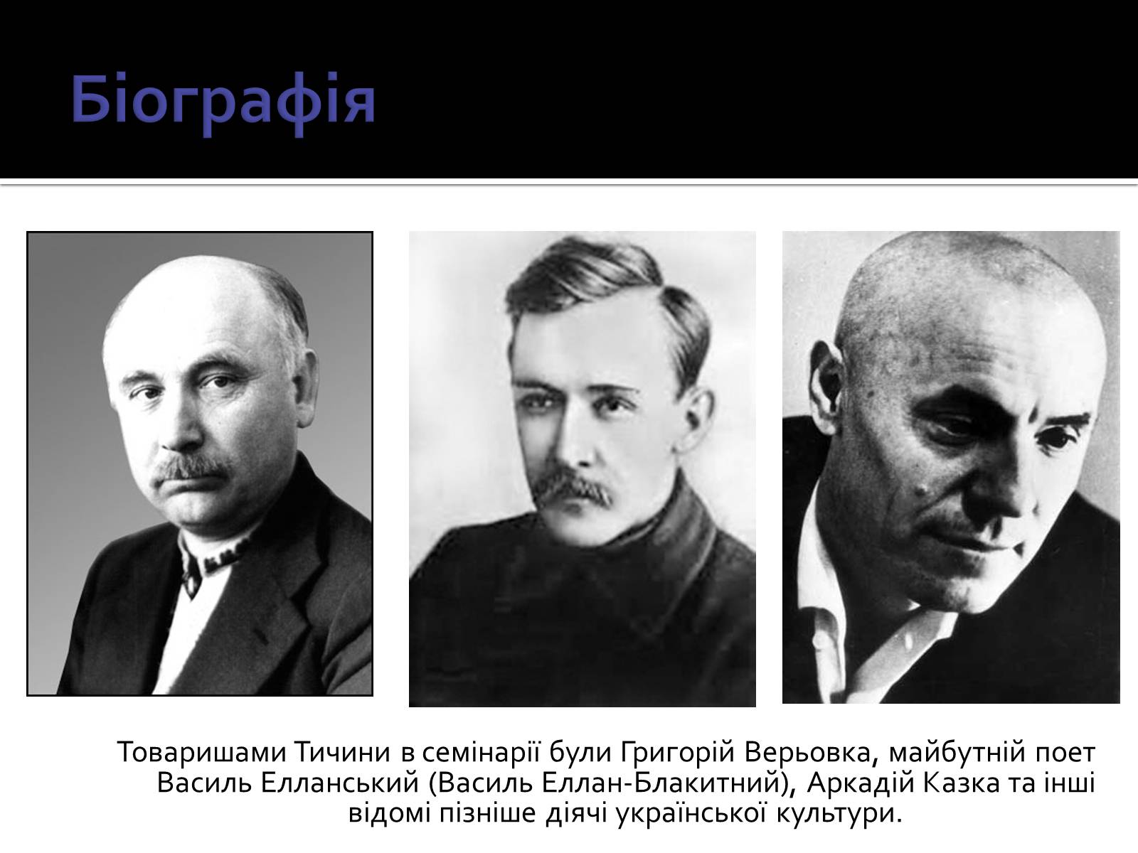 Презентація на тему «Павло Тичина» (варіант 3) - Слайд #7 Презентація на тему «Павло Тичина» (варіант 3) - Слайд #7