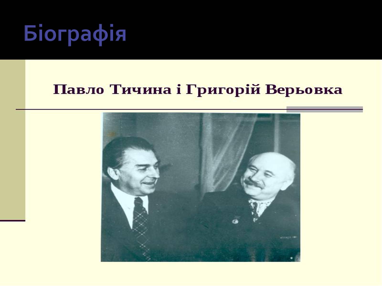 Презентація на тему «Павло Тичина» (варіант 3) - Слайд #8 Презентація на тему «Павло Тичина» (варіант 3) - Слайд #8