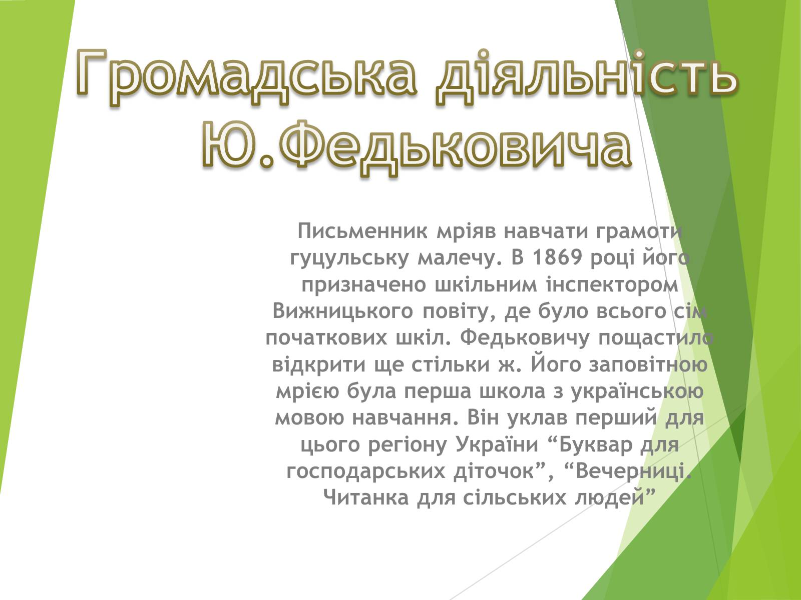 Презентація на тему «Письменники Буковини» - Слайд #11