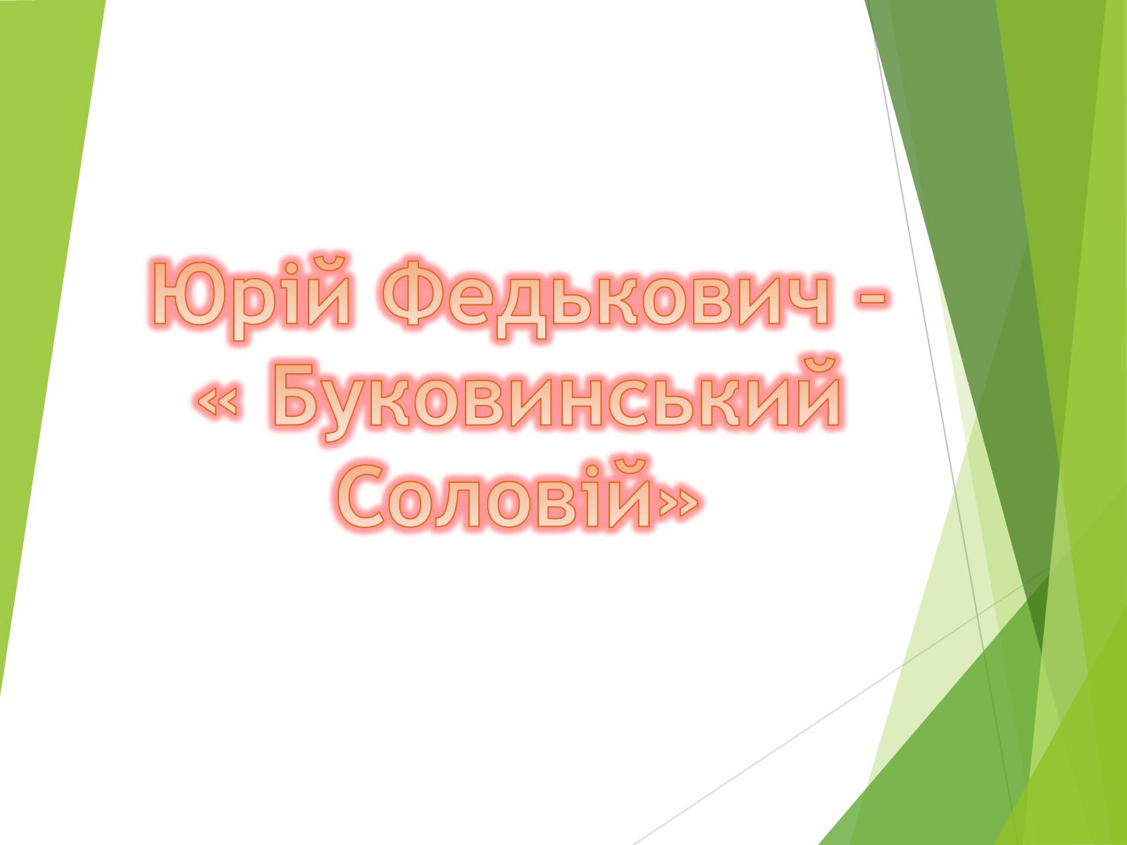Презентація на тему «Письменники Буковини» - Слайд #2