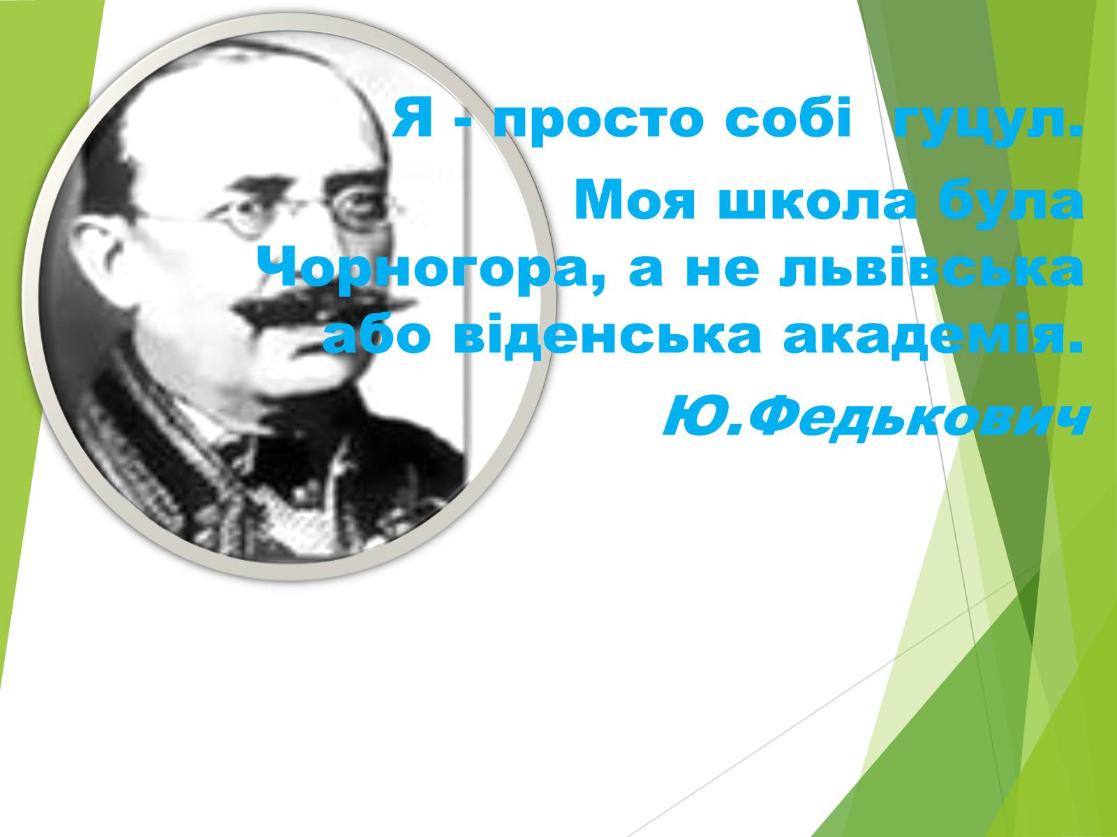 Презентація на тему «Письменники Буковини» - Слайд #5