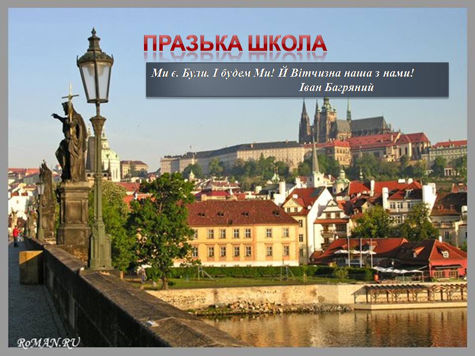 Презентація на тему «Празька школа» - Слайд #1 Презентація на тему «Празька школа» - Слайд #1