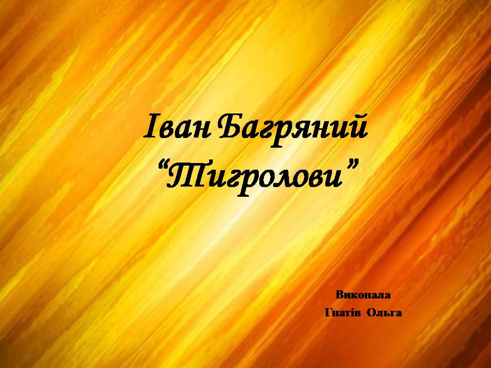 Презентація на тему «Тигролови» - Слайд #1 Презентація на тему «Тигролови» - Слайд #1