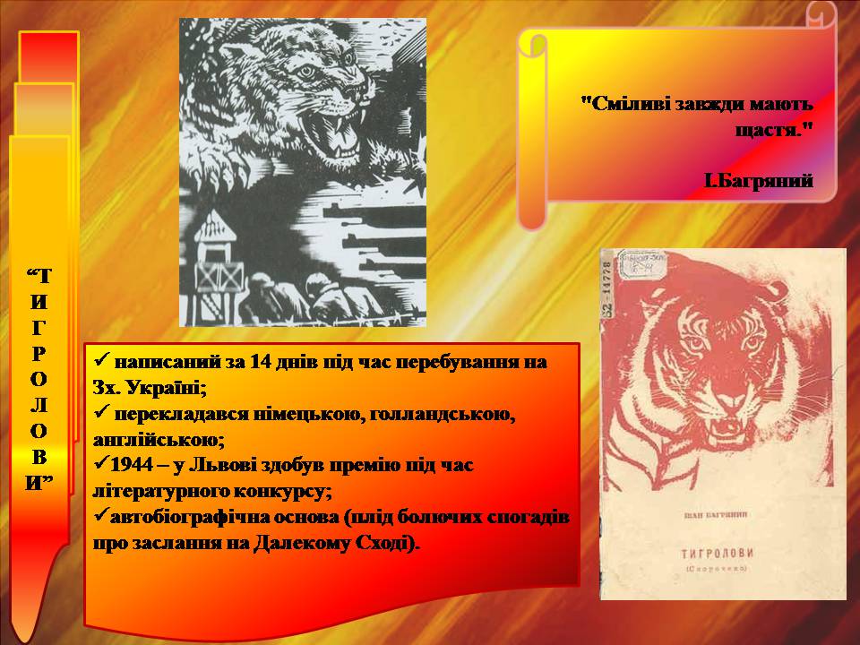 Презентація на тему «Тигролови» - Слайд #10 Презентація на тему «Тигролови» - Слайд #10
