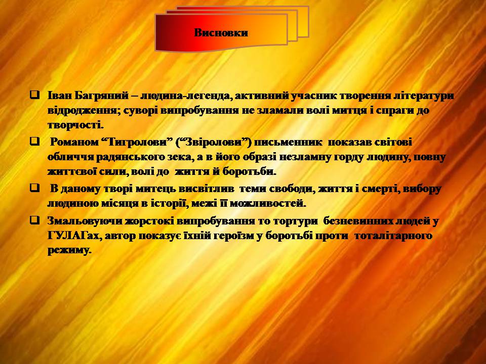 Презентація на тему «Тигролови» - Слайд #17 Презентація на тему «Тигролови» - Слайд #17