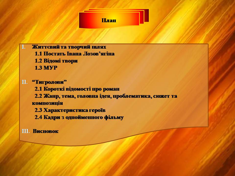 Презентація на тему «Тигролови» - Слайд #4 Презентація на тему «Тигролови» - Слайд #4