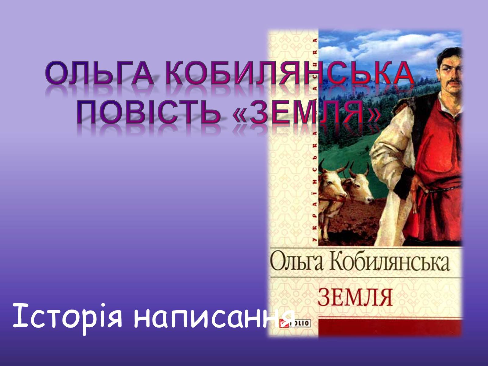 Презентація на тему «Ольга Кобилянська повість «Земля»» (варіант 2) - Слайд #1 Презентація на тему «Ольга Кобилянська повість «Земля»» (варіант 2) - Слайд #1