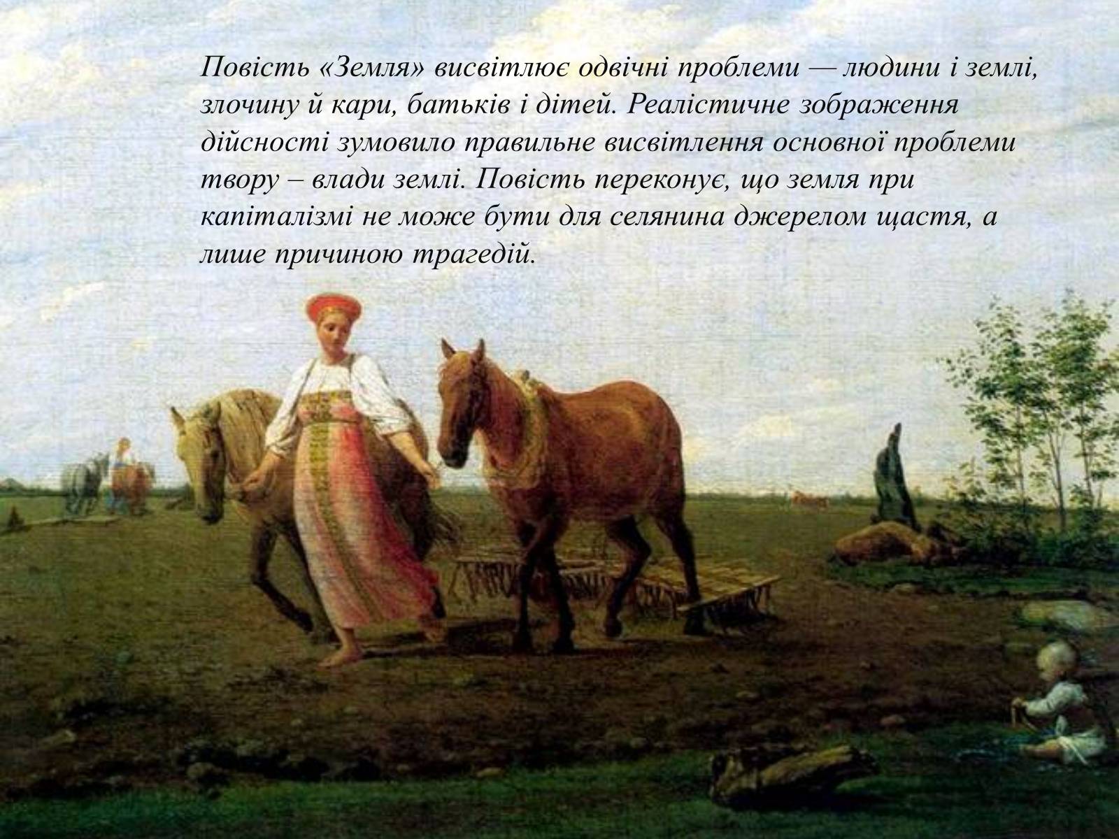 Презентація на тему «Ольга Кобилянська повість «Земля»» (варіант 2) - Слайд #10 Презентація на тему «Ольга Кобилянська повість «Земля»» (варіант 2) - Слайд #10