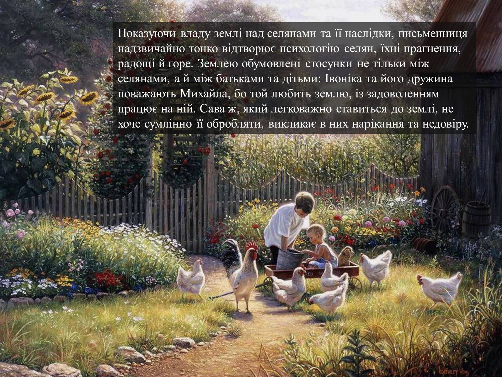 Презентація на тему «Ольга Кобилянська повість «Земля»» (варіант 2) - Слайд #7 Презентація на тему «Ольга Кобилянська повість «Земля»» (варіант 2) - Слайд #7