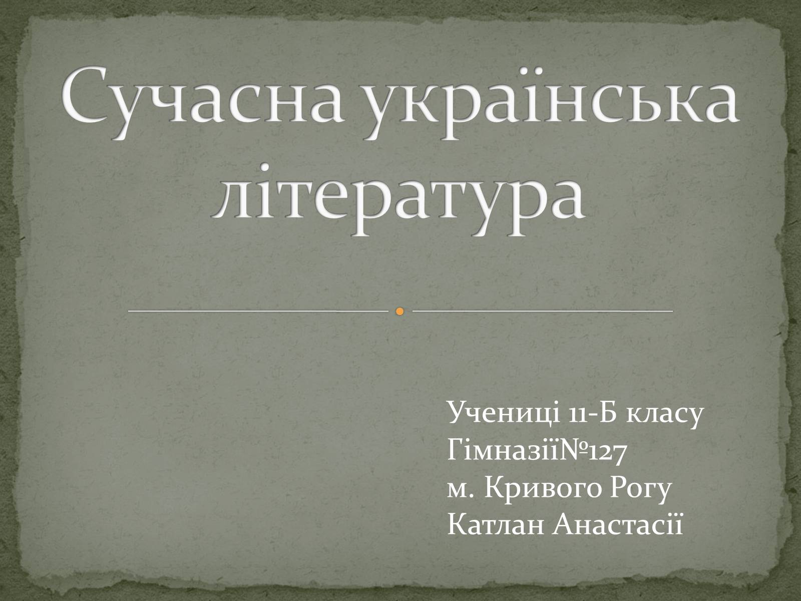 Презентація на тему «Сучасна українська література» (варіант 1) - Слайд #1 Презентація на тему «Сучасна українська література» (варіант 1) - Слайд #1