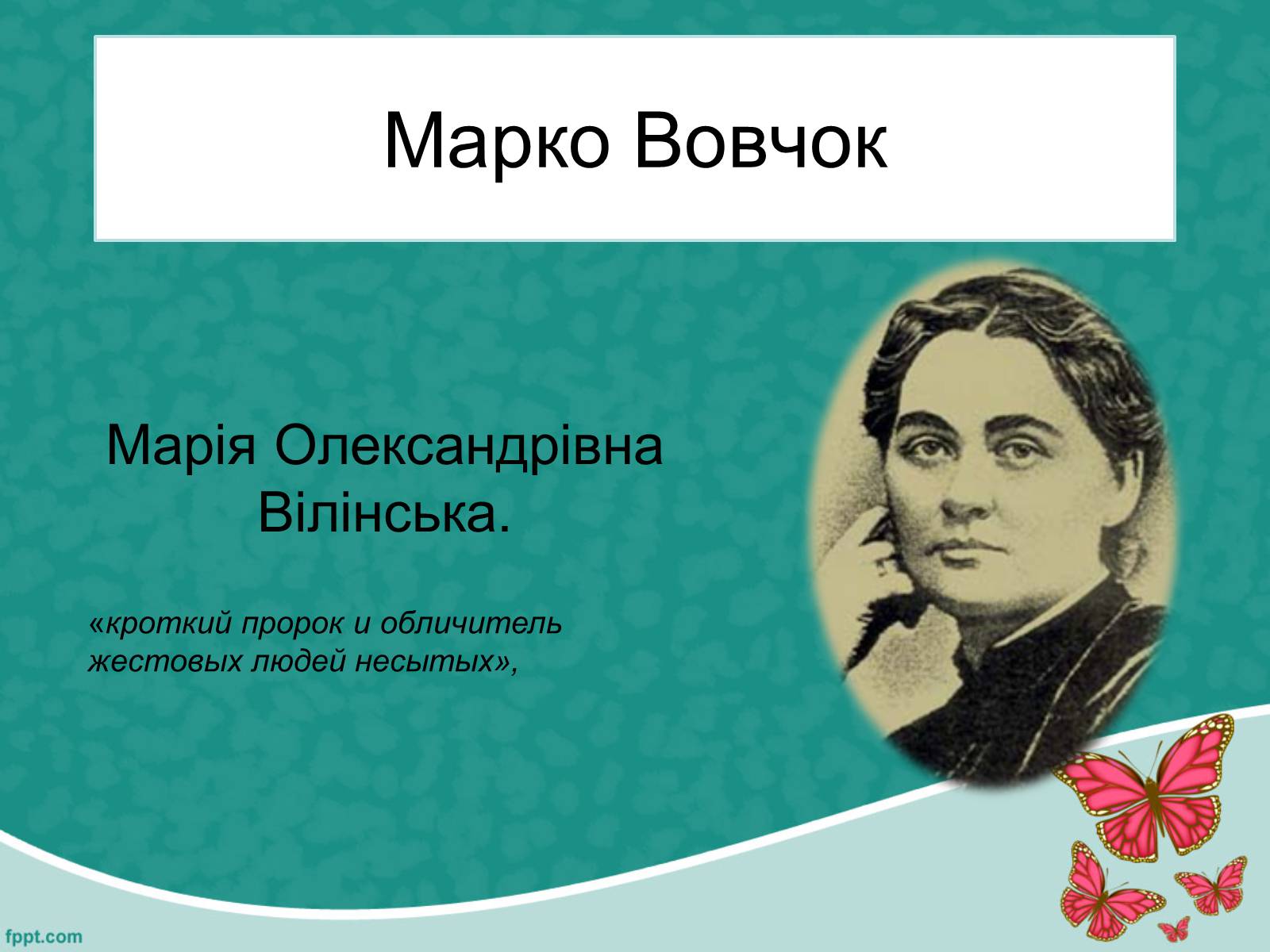 Презентація на тему «Марко Вовчок» (варіант 5) - Слайд #1