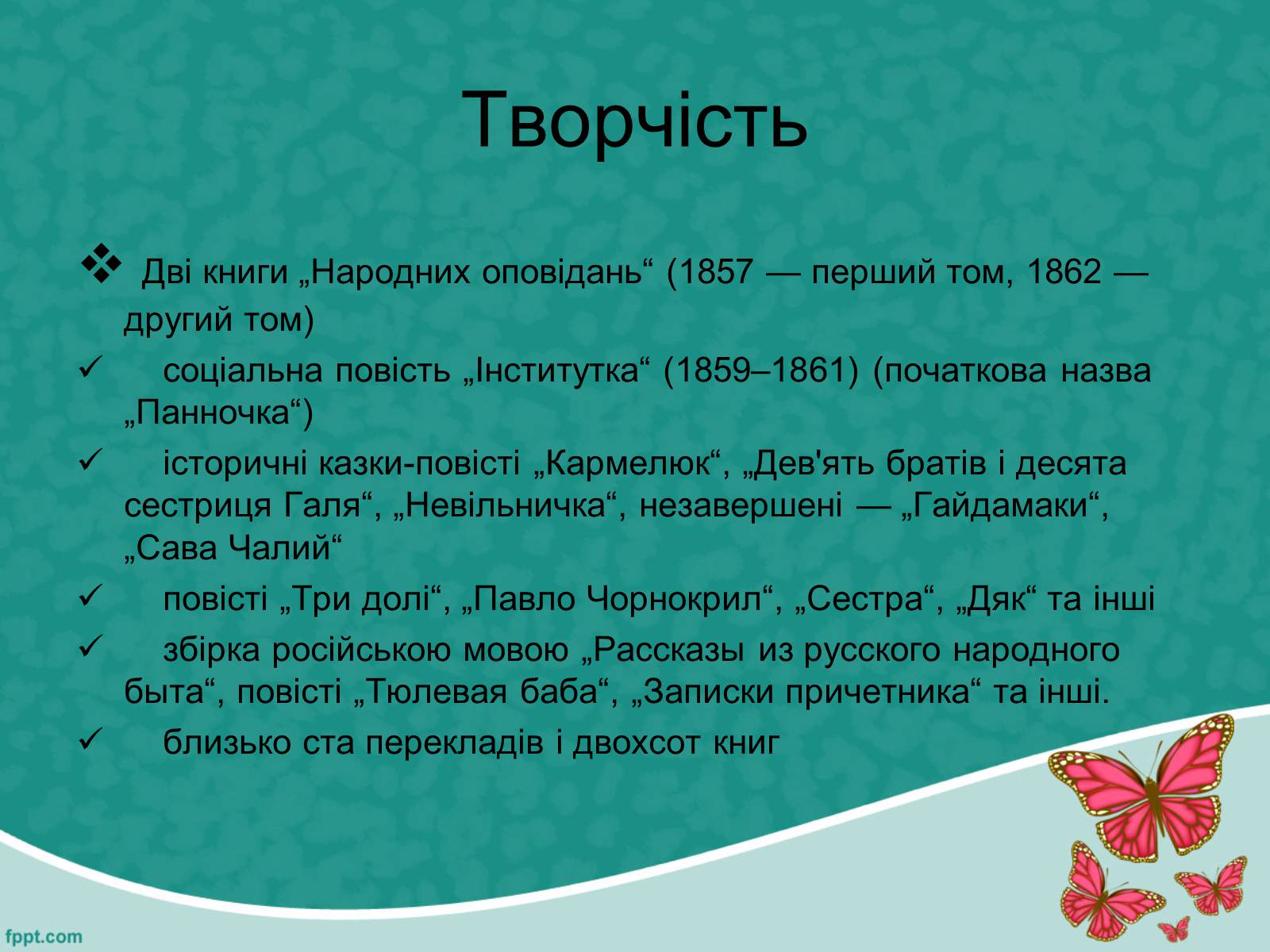 Презентація на тему «Марко Вовчок» (варіант 5) - Слайд #13