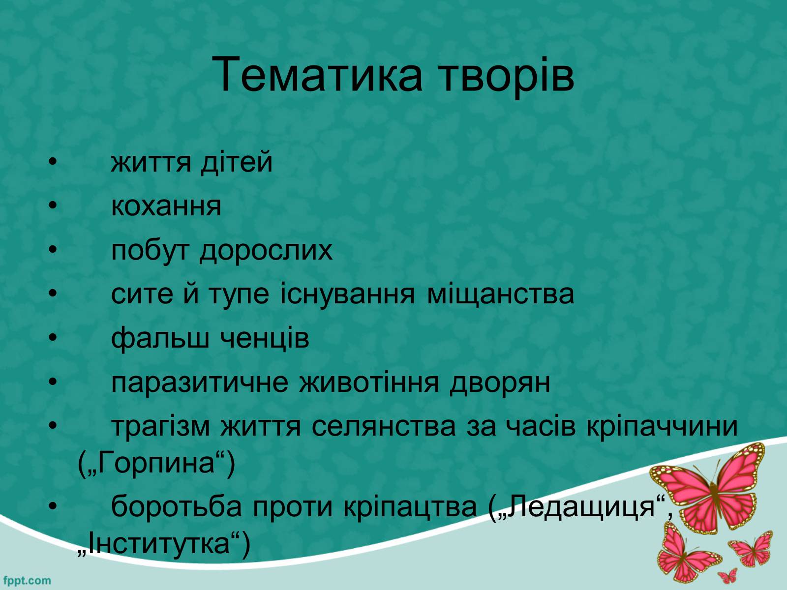 Презентація на тему «Марко Вовчок» (варіант 5) - Слайд #15