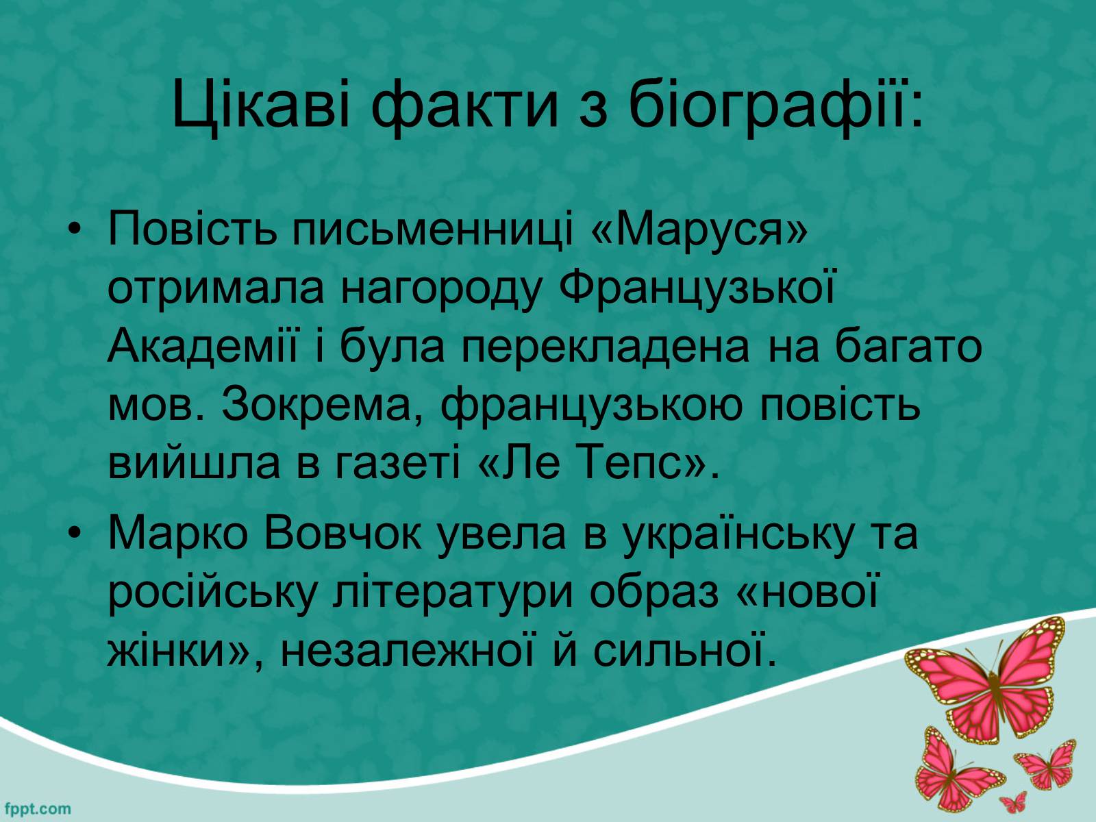 Презентація на тему «Марко Вовчок» (варіант 5) - Слайд #17