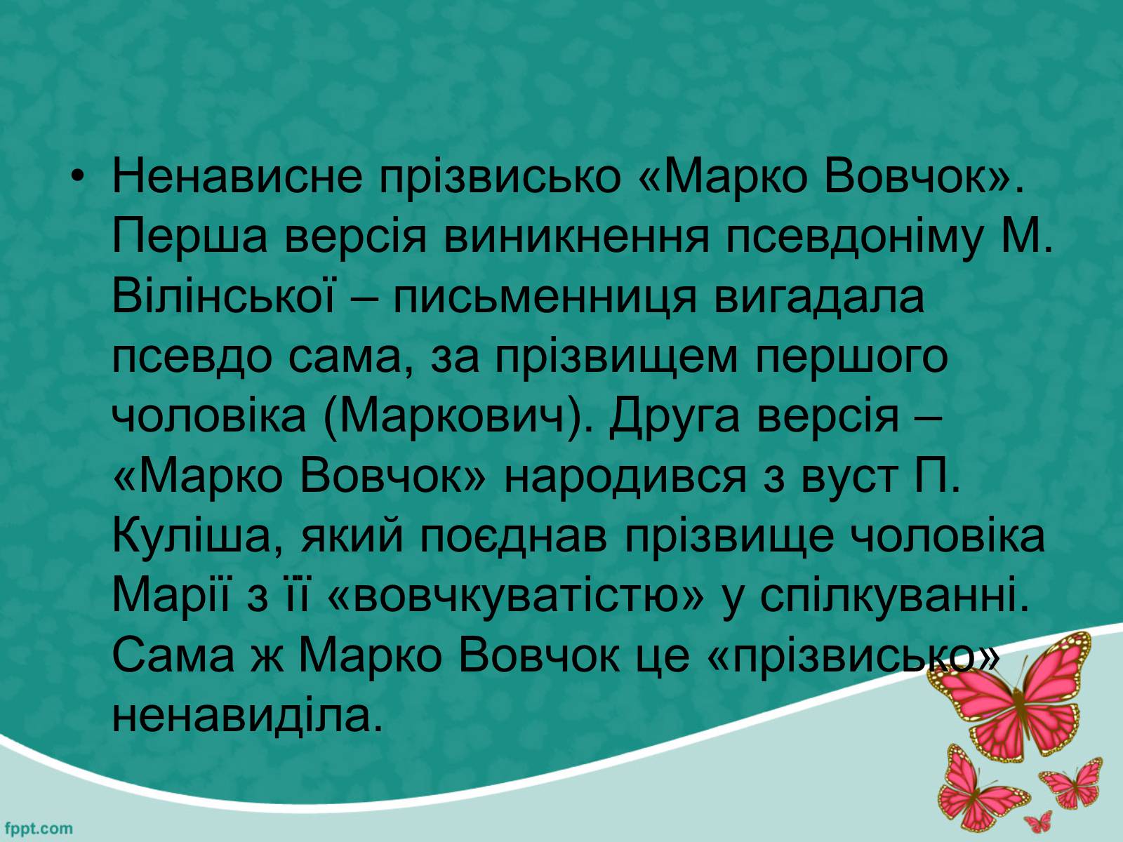 Презентація на тему «Марко Вовчок» (варіант 5) - Слайд #5