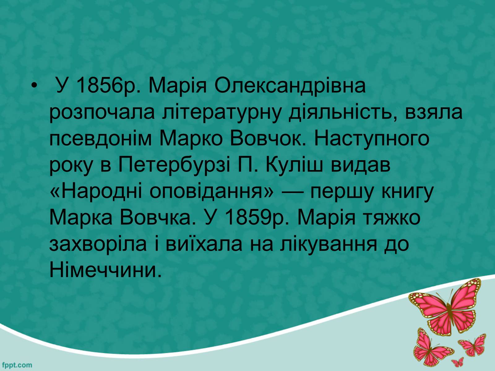 Презентація на тему «Марко Вовчок» (варіант 5) - Слайд #6
