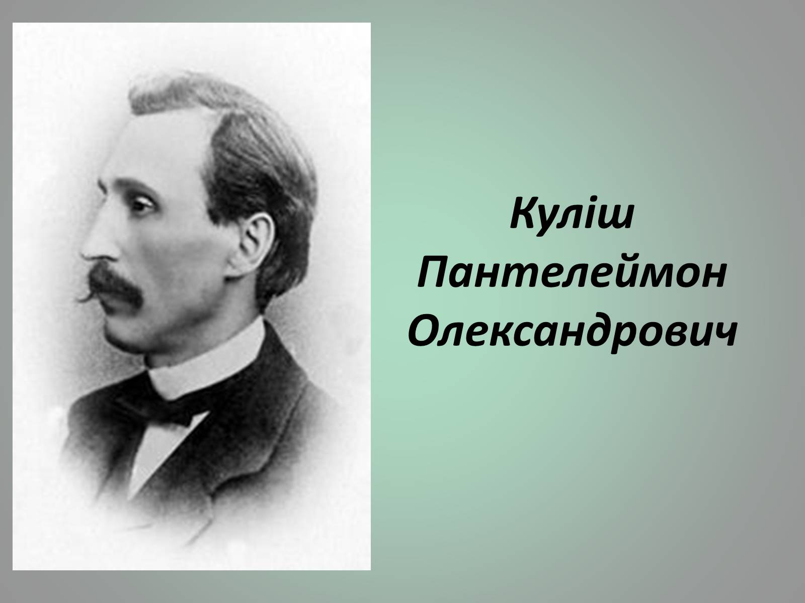 Презентація на тему «Куліш Пантелеймон Олександрович» (варіант 1) - Слайд #1 Презентація на тему «Куліш Пантелеймон Олександрович» (варіант 1) - Слайд #1
