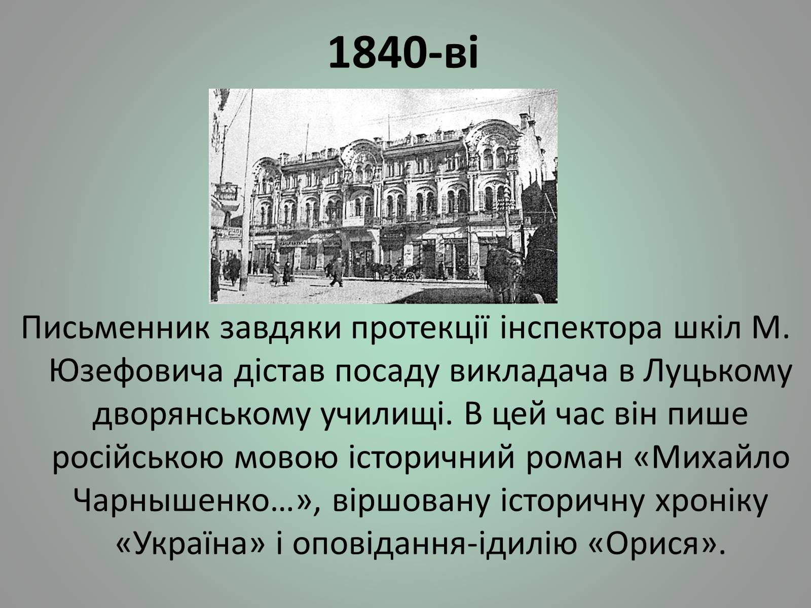 Презентація на тему «Куліш Пантелеймон Олександрович» (варіант 1) - Слайд #10 Презентація на тему «Куліш Пантелеймон Олександрович» (варіант 1) - Слайд #10