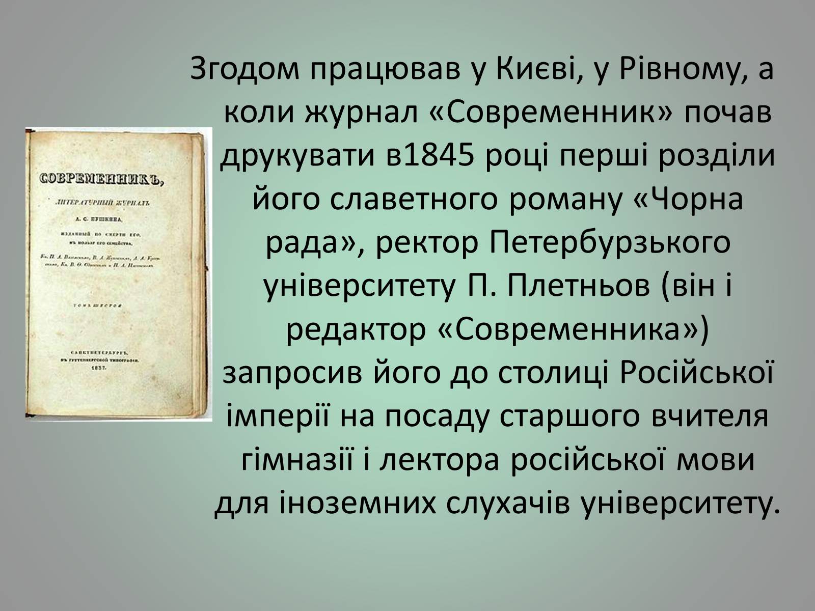 Презентація на тему «Куліш Пантелеймон Олександрович» (варіант 1) - Слайд #11 Презентація на тему «Куліш Пантелеймон Олександрович» (варіант 1) - Слайд #11