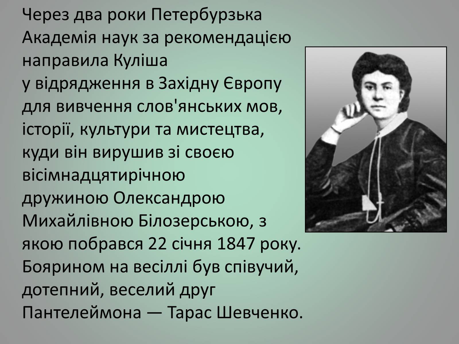 Презентація на тему «Куліш Пантелеймон Олександрович» (варіант 1) - Слайд #12 Презентація на тему «Куліш Пантелеймон Олександрович» (варіант 1) - Слайд #12