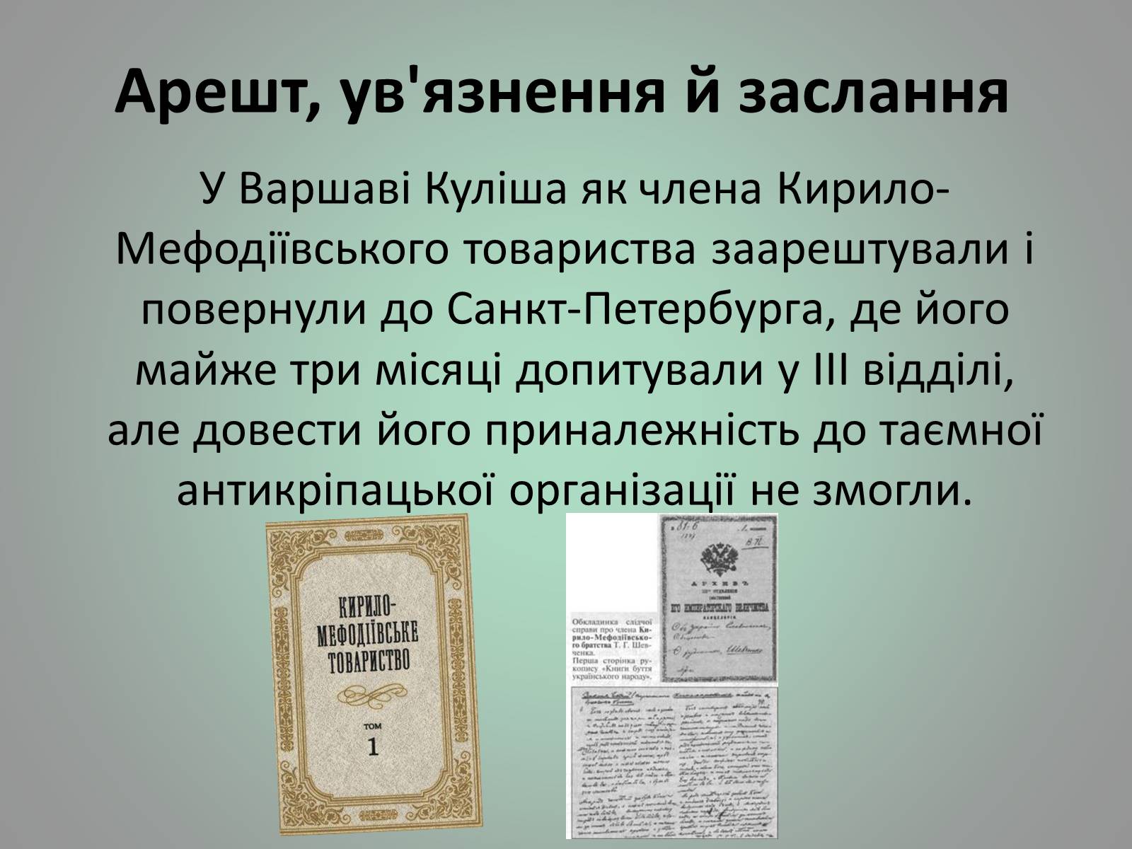 Презентація на тему «Куліш Пантелеймон Олександрович» (варіант 1) - Слайд #13 Презентація на тему «Куліш Пантелеймон Олександрович» (варіант 1) - Слайд #13