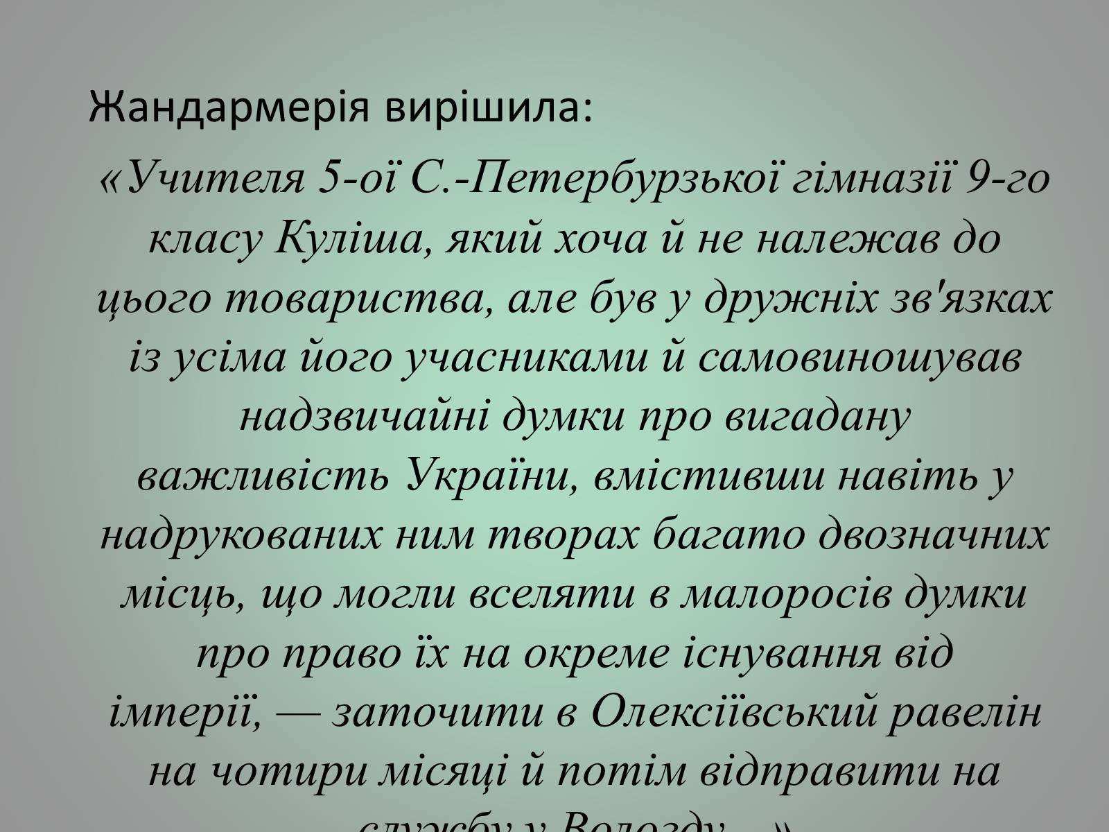 Презентація на тему «Куліш Пантелеймон Олександрович» (варіант 1) - Слайд #14 Презентація на тему «Куліш Пантелеймон Олександрович» (варіант 1) - Слайд #14
