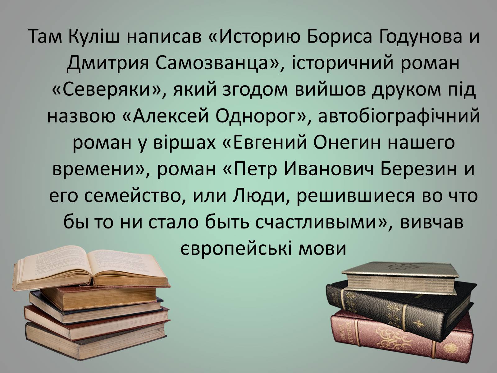 Презентація на тему «Куліш Пантелеймон Олександрович» (варіант 1) - Слайд #16 Презентація на тему «Куліш Пантелеймон Олександрович» (варіант 1) - Слайд #16